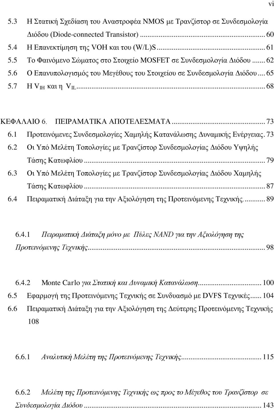 ΠΕΙΡΑΜΑΤΙΚΑ ΑΠΟΤΕΛΕΣΜΑΤΑ... 73.1 Προτεινόμενες Συνδεσμολογίες Χαμηλής Κατανάλωσης Δυναμικής Ενέργειας. 73.2 Οι Υπό Μελέτη Τοπολογίες με Τρανζίστορ Συνδεσμολογίας Διόδου Υψηλής Τάσης Κατωφλίου... 79.