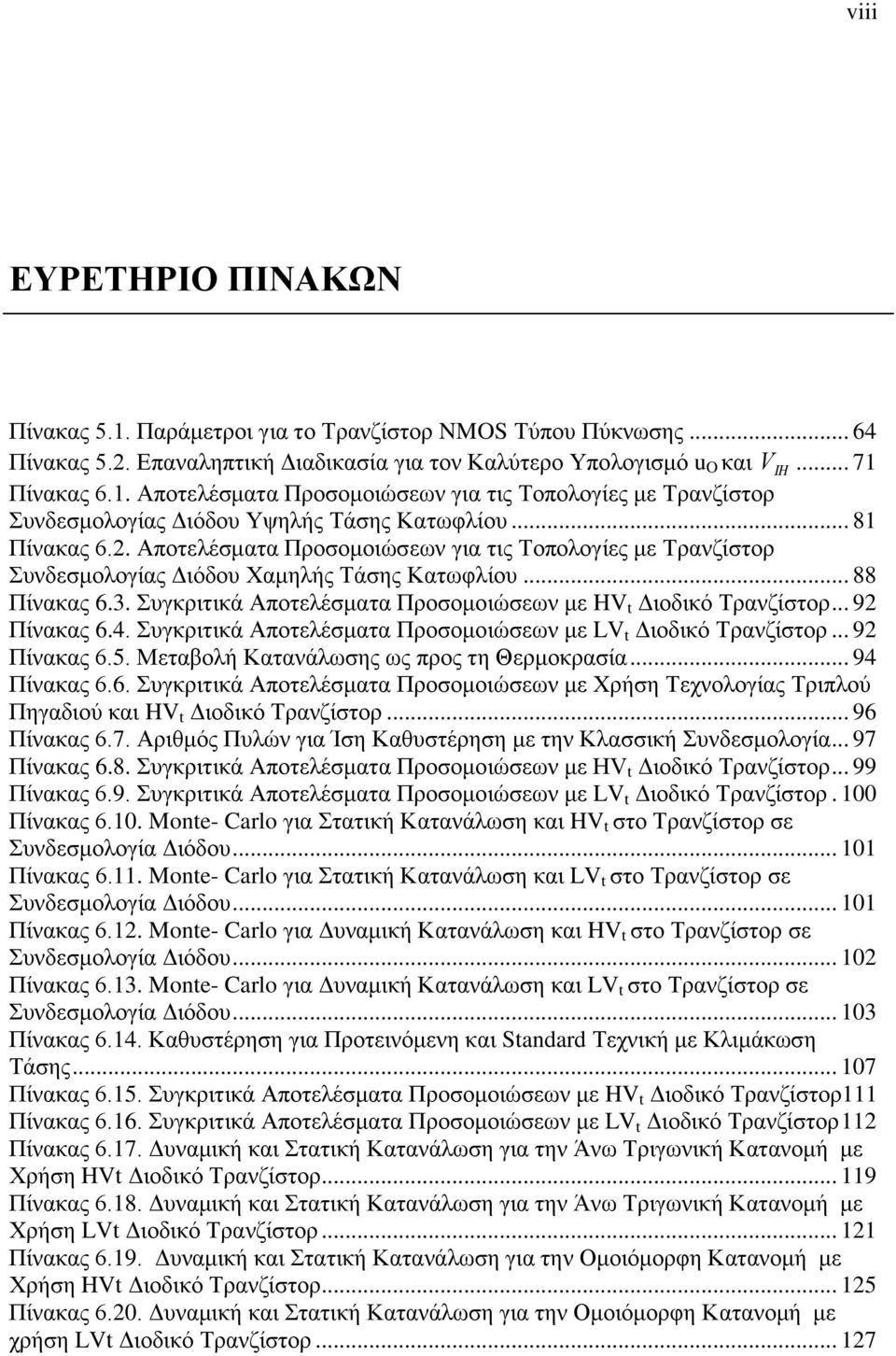 Συγκριτικά Αποτελέσματα Προσομοιώσεων με HV t Διοδικό Τρανζίστορ... 92 Πίνακας.4. Συγκριτικά Αποτελέσματα Προσομοιώσεων με LV t Διοδικό Τρανζίστορ... 92 Πίνακας.5.