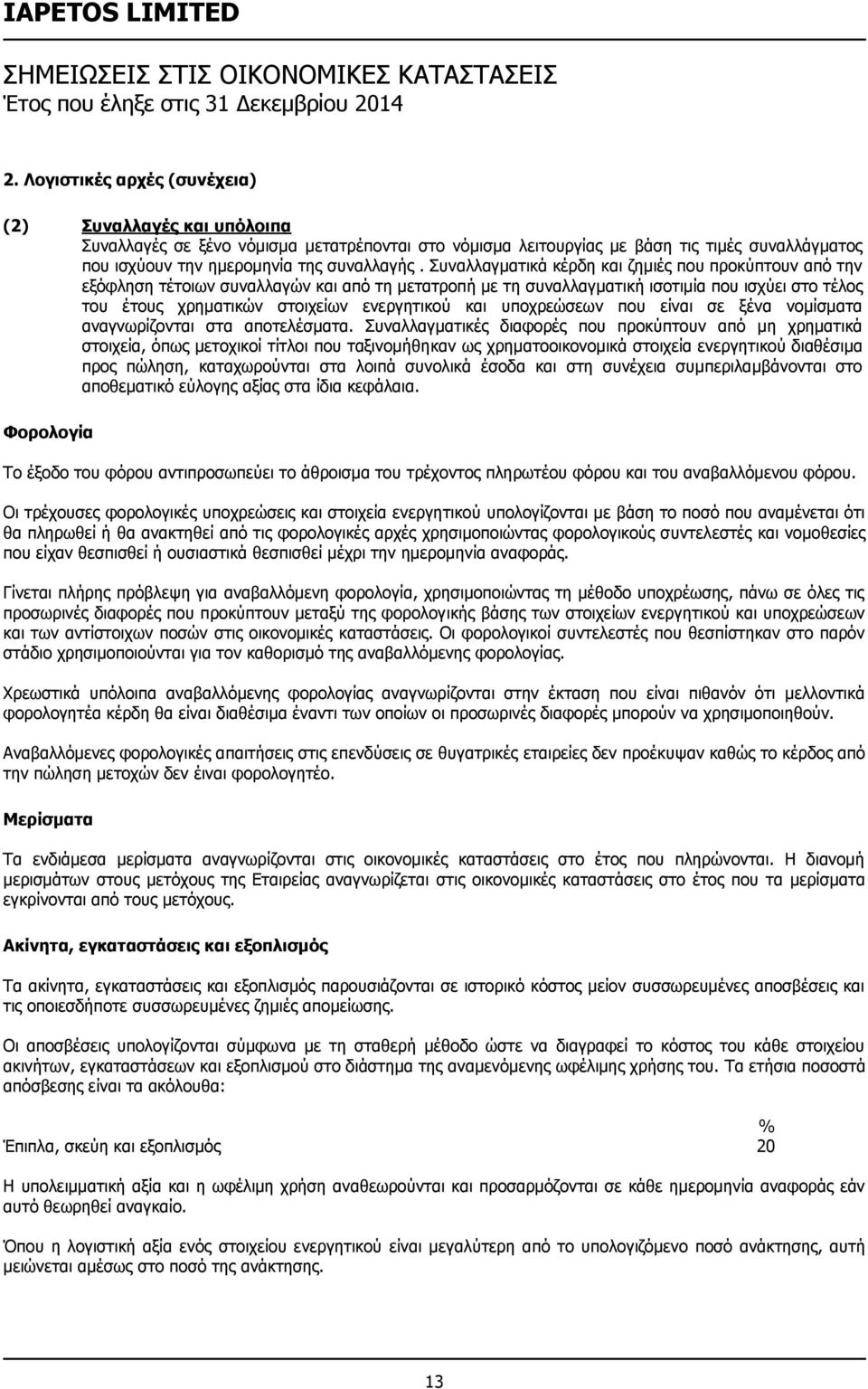 και υποχρεώσεων που είναι σε ξένα νομίσματα αναγνωρίζονται στα αποτελέσματα.