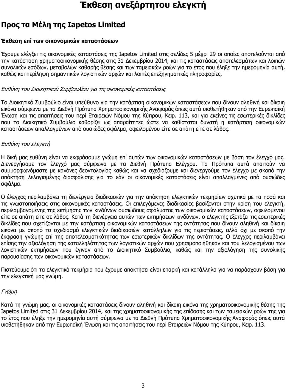 έτος που έληξε την ημερομηνία αυτή, καθώς και περίληψη σημαντικών λογιστικών αρχών και λοιπές επεξηγηματικές πληροφορίες.