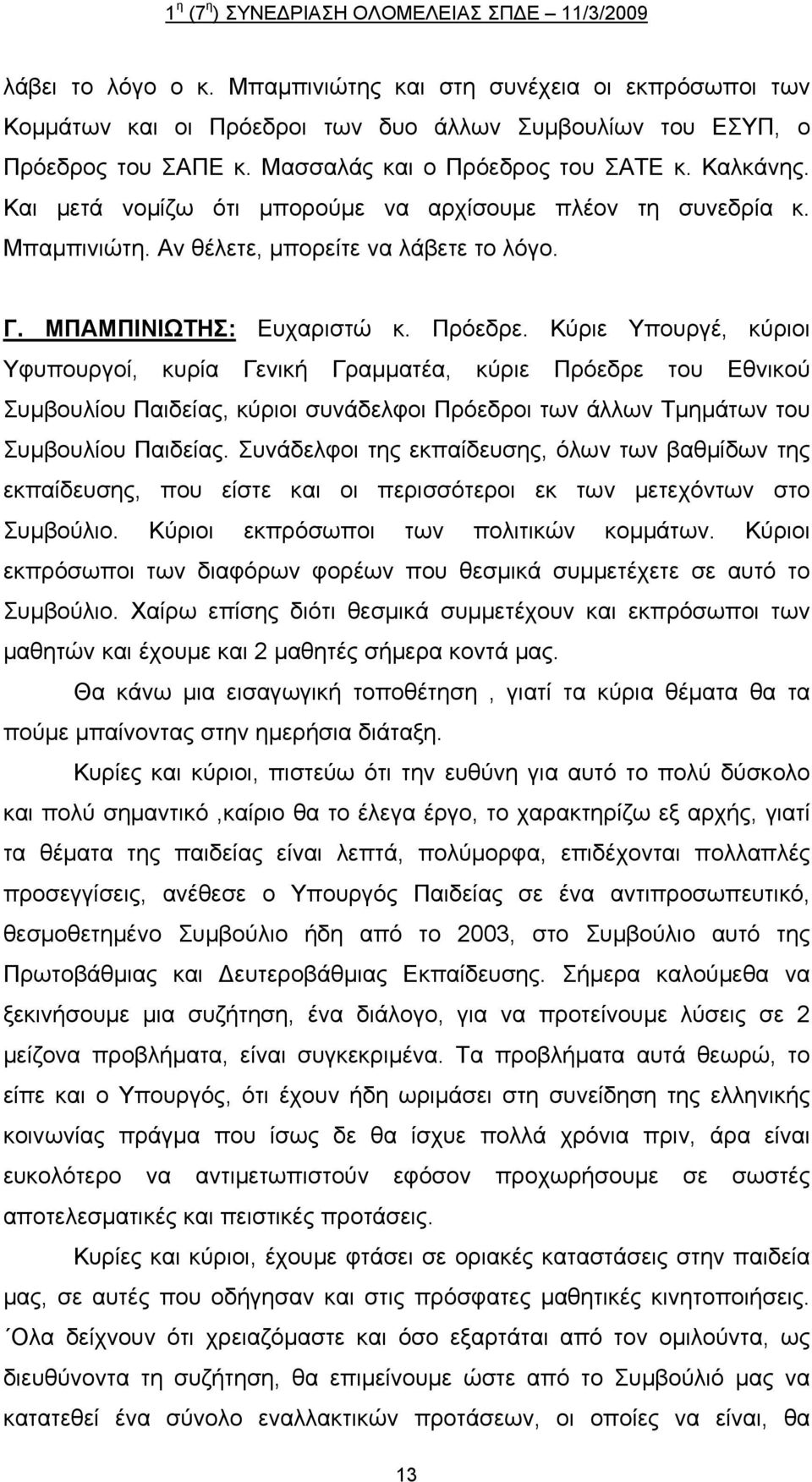 Κύριε Υπουργέ, κύριοι Υφυπουργοί, κυρία Γενική Γραμματέα, κύριε Πρόεδρε του Εθνικού Συμβουλίου Παιδείας, κύριοι συνάδελφοι Πρόεδροι των άλλων Τμημάτων του Συμβουλίου Παιδείας.