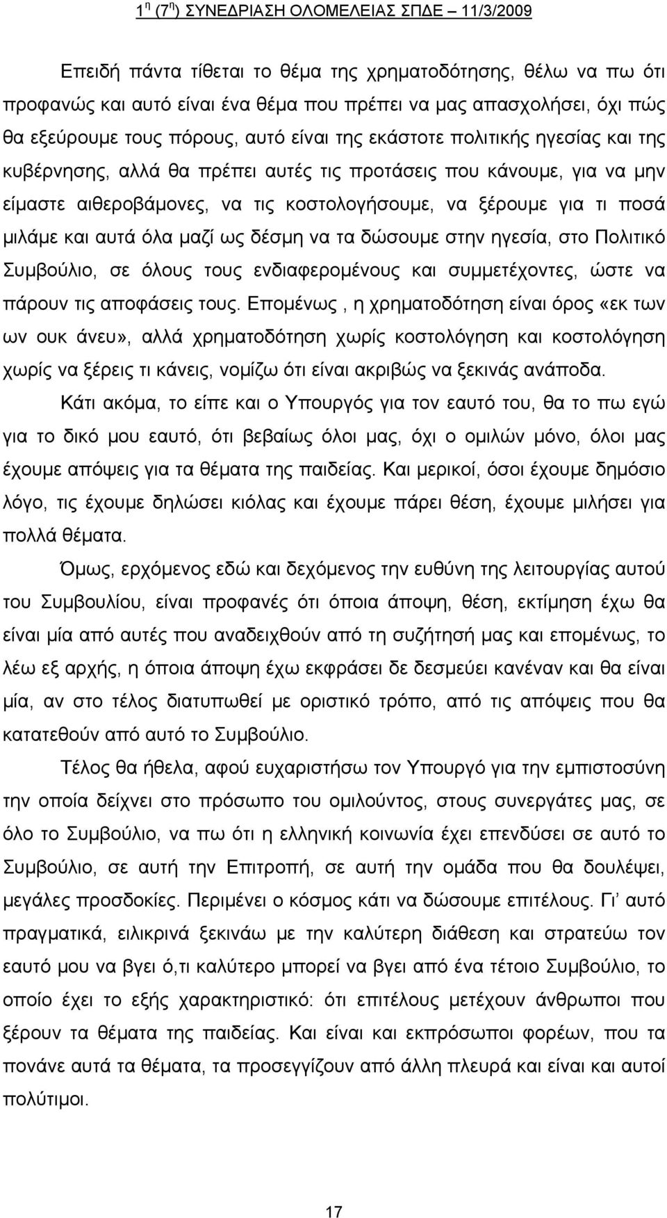 δώσουμε στην ηγεσία, στο Πολιτικό Συμβούλιο, σε όλους τους ενδιαφερομένους και συμμετέχοντες, ώστε να πάρουν τις αποφάσεις τους.