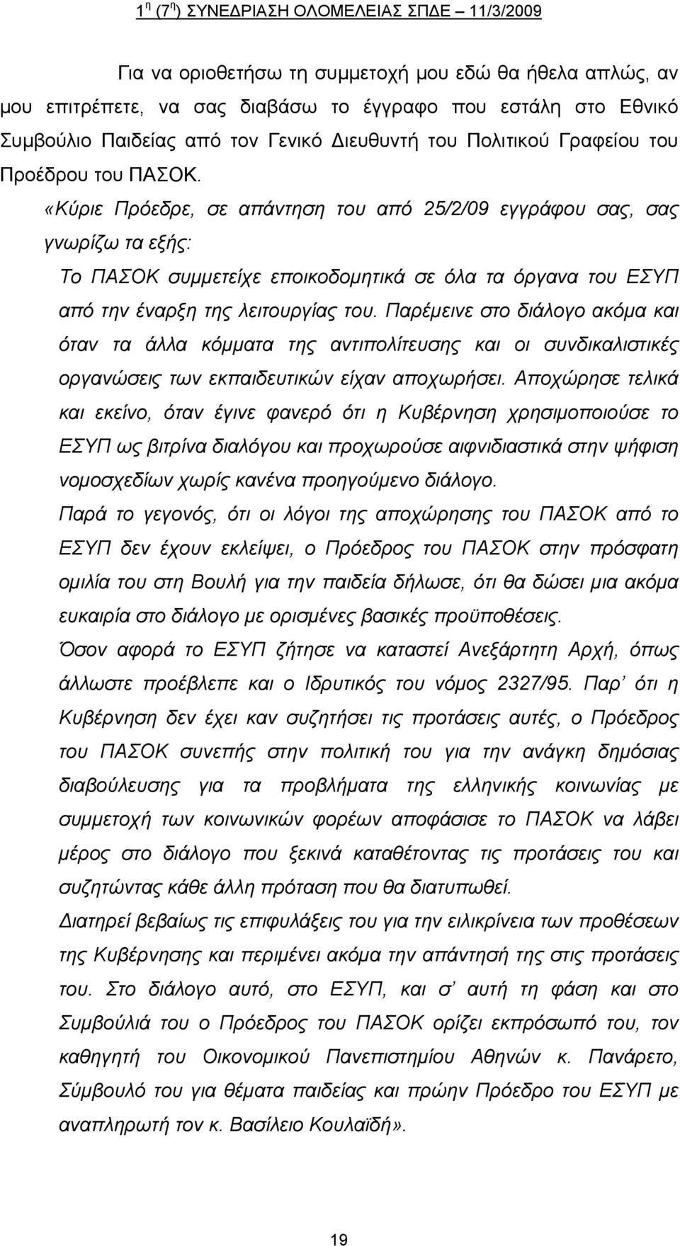 Παρέμεινε στο διάλογο ακόμα και όταν τα άλλα κόμματα της αντιπολίτευσης και οι συνδικαλιστικές οργανώσεις των εκπαιδευτικών είχαν αποχωρήσει.