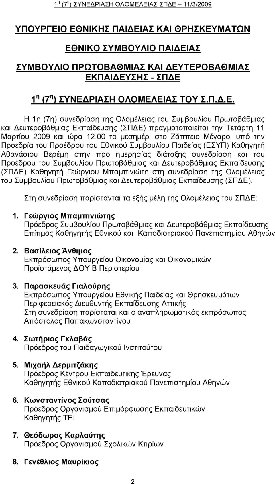 Συμβουλίου Πρωτοβάθμιας και ευτεροβάθμιας Εκπαίδευσης (ΣΠ Ε) Καθηγητή Γεώργιου Μπαμπινιώτη στη συνεδρίαση της Ολομέλειας του Συμβουλίου Πρωτοβάθμιας και ευτεροβάθμιας Εκπαίδευσης (ΣΠ Ε).