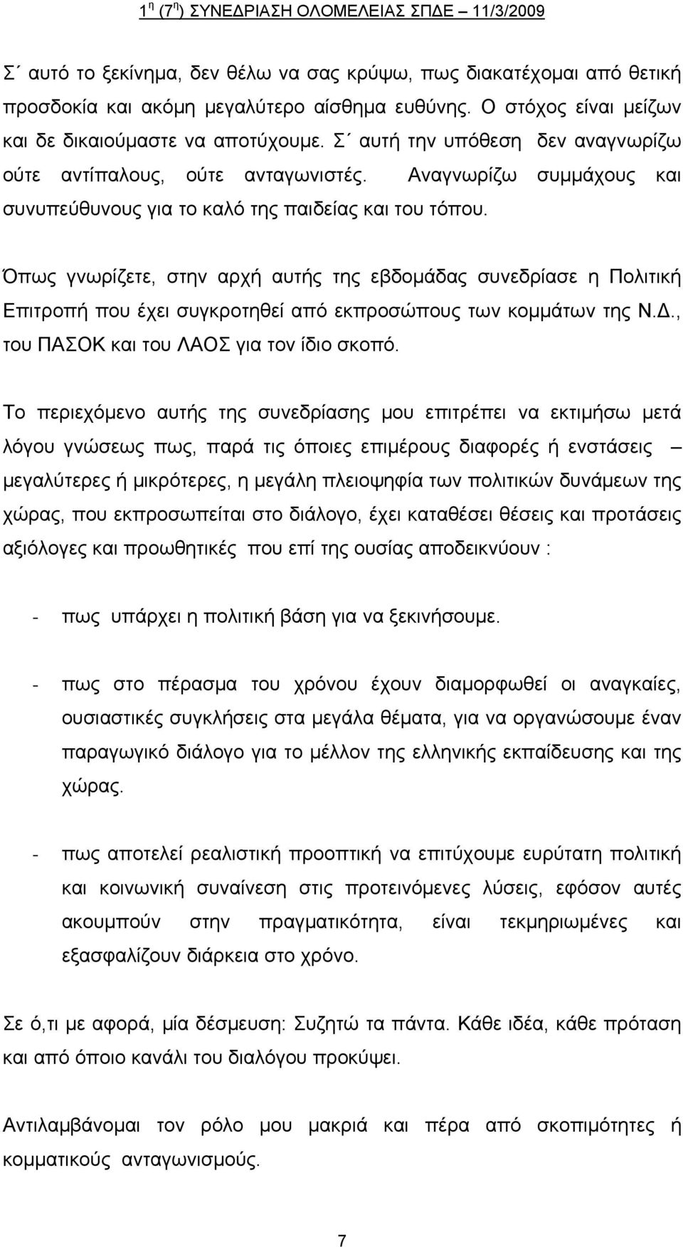 Όπως γνωρίζετε, στην αρχή αυτής της εβδομάδας συνεδρίασε η Πολιτική Επιτροπή που έχει συγκροτηθεί από εκπροσώπους των κομμάτων της Ν.., του ΠΑΣΟΚ και του ΛΑΟΣ για τον ίδιο σκοπό.