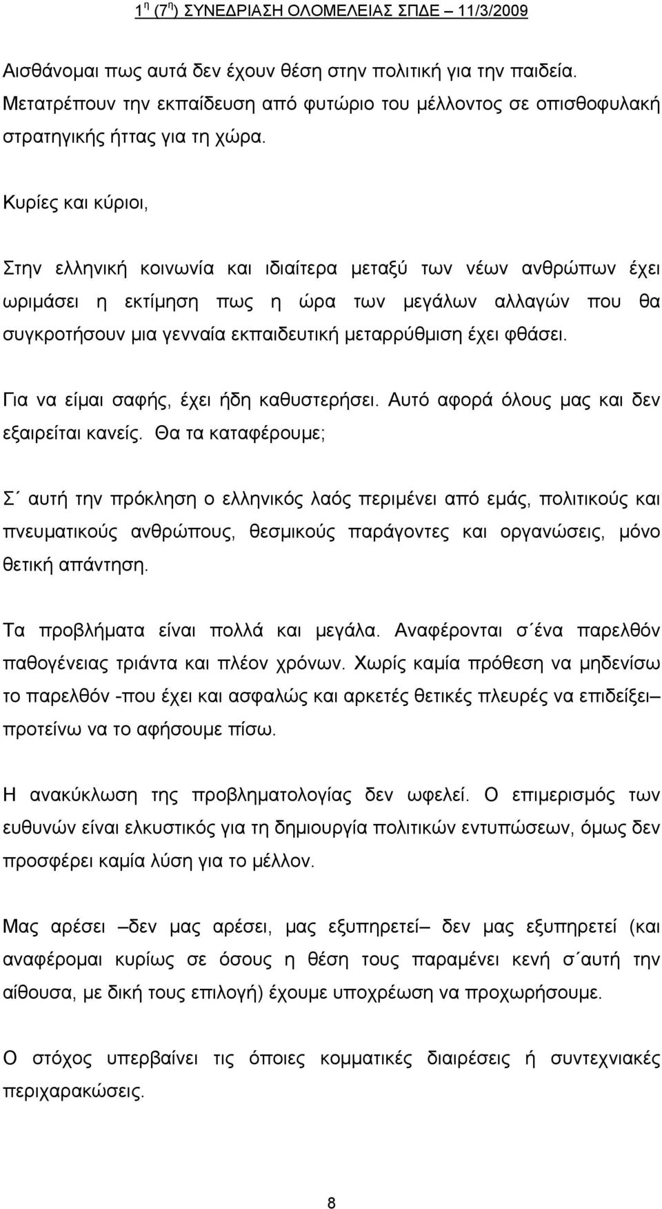 φθάσει. Για να είμαι σαφής, έχει ήδη καθυστερήσει. Αυτό αφορά όλους μας και δεν εξαιρείται κανείς.