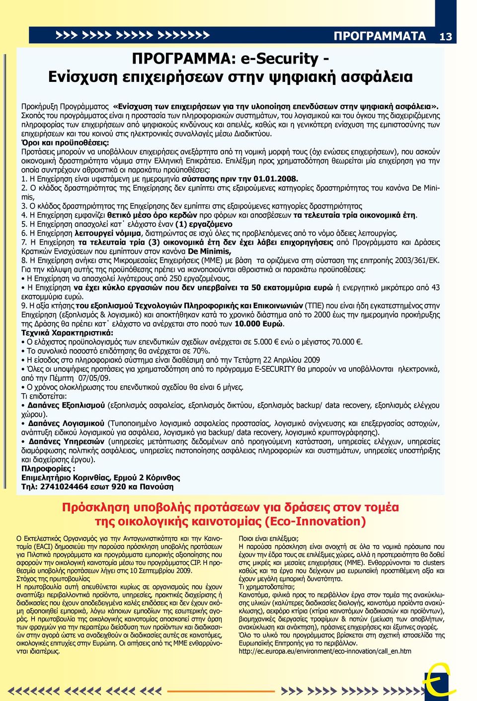 γενικότερη ενίσχυση της εμπιστοσύνης των επιχειρήσεων και του κοινού στις ηλεκτρονικές συναλλαγές μέσω Διαδικτύου.