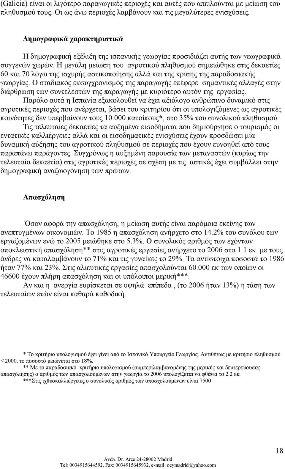 Η μεγάλη μείωση του αγροτικού πληθυσμού σημειώθηκε στις δεκαετίες 60 και 70 λόγω της ισχυρής αστικοποίησης αλλά και της κρίσης της παραδοσιακής γεωργίας.