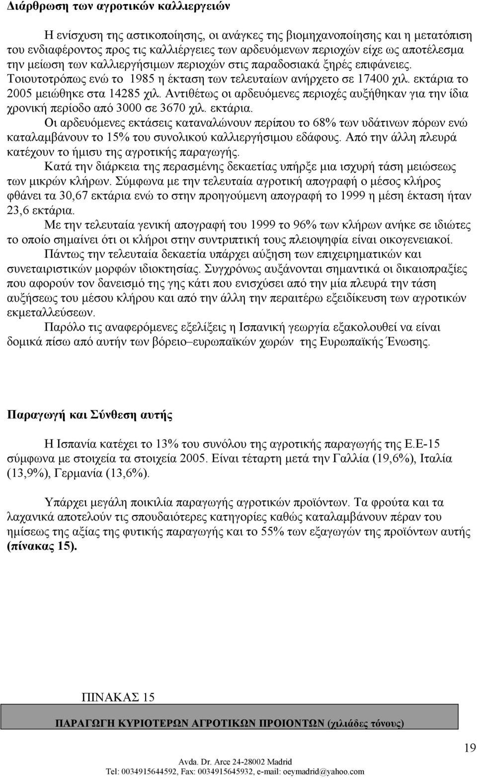 Αντιθέτως οι αρδευόμενες περιοχές αυξήθηκαν για την ίδια χρονική περίοδο από 3000 σε 3670 χιλ. εκτάρια.