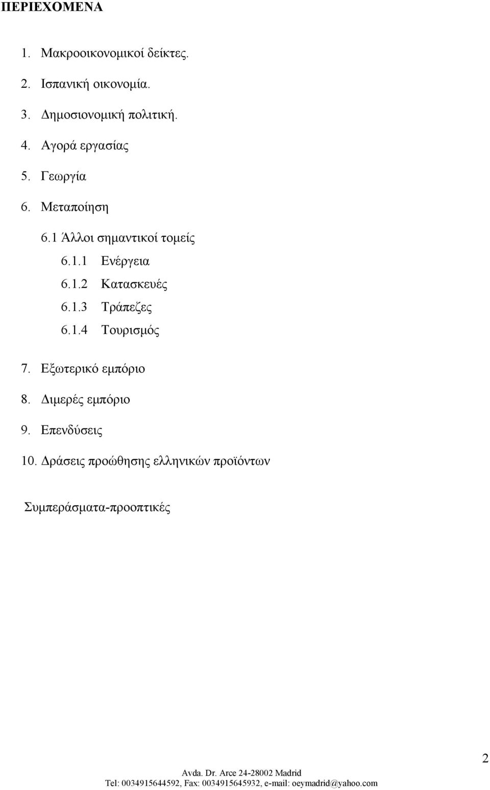 1 Άλλοι σημαντικοί τομείς 6.1.1 Ενέργεια 6.1.2 Κατασκευές 6.1.3 Τράπεζες 6.1.4 Τουρισμός 7.