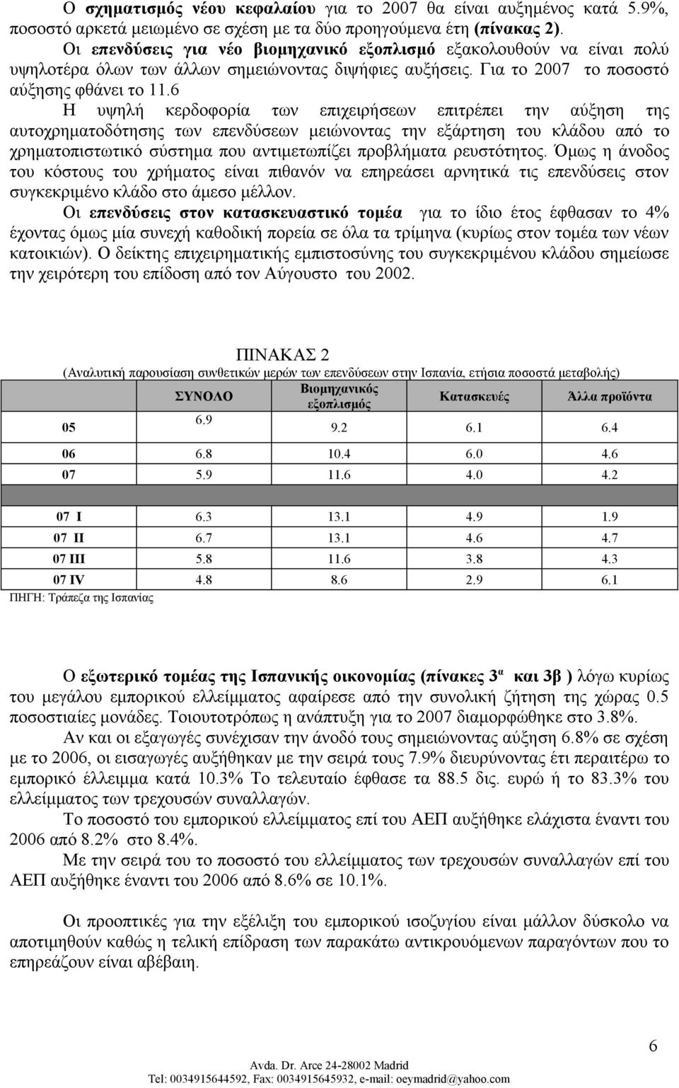 6 Η υψηλή κερδοφορία των επιχειρήσεων επιτρέπει την αύξηση της αυτοχρηματοδότησης των επενδύσεων μειώνοντας την εξάρτηση του κλάδου από το χρηματοπιστωτικό σύστημα που αντιμετωπίζει προβλήματα