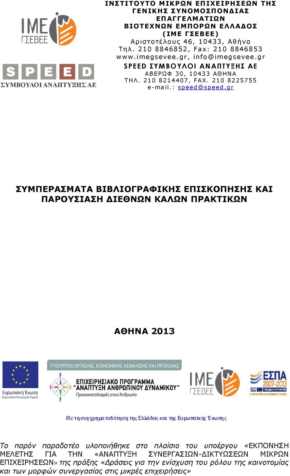 g r ΣΥΜΠΕΡΑΣΜΑΤΑ ΒΙΒΛΙΟΓΡΑΦΙΚΗΣ ΕΠΙΣΚΟΠΗΣΗΣ ΚΑΙ ΠΑΡΟΥΣΙΑΣΗ ΔΙΕΘΝΩΝ ΚΑΛΩΝ ΠΡΑΚΤΙΚΩΝ ΑΘΗΝΑ 2013 Το παρόν παραδοτέο υλοποιήθηκε στο πλαίσιο του υποέργου «ΕΚΠΟΝΗΣΗ