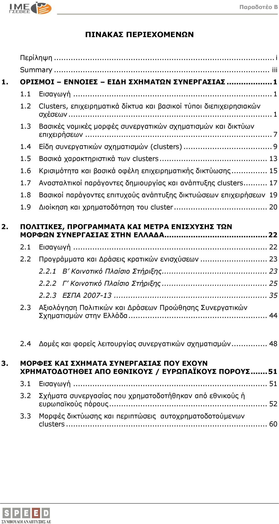 6 Κρισιμότητα και βασικά οφέλη επιχειρηματικής δικτύωσης... 15 1.7 Ανασταλτικοί παράγοντες δημιουργίας και ανάπτυξης clusters... 17 1.