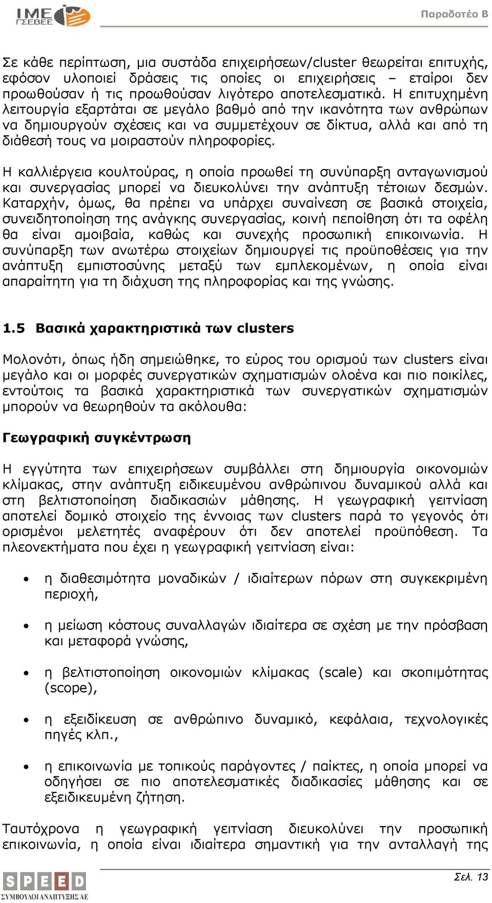 Η καλλιέργεια κουλτούρας, η οποία προωθεί τη συνύπαρξη ανταγωνισμού και συνεργασίας μπορεί να διευκολύνει την ανάπτυξη τέτοιων δεσμών.