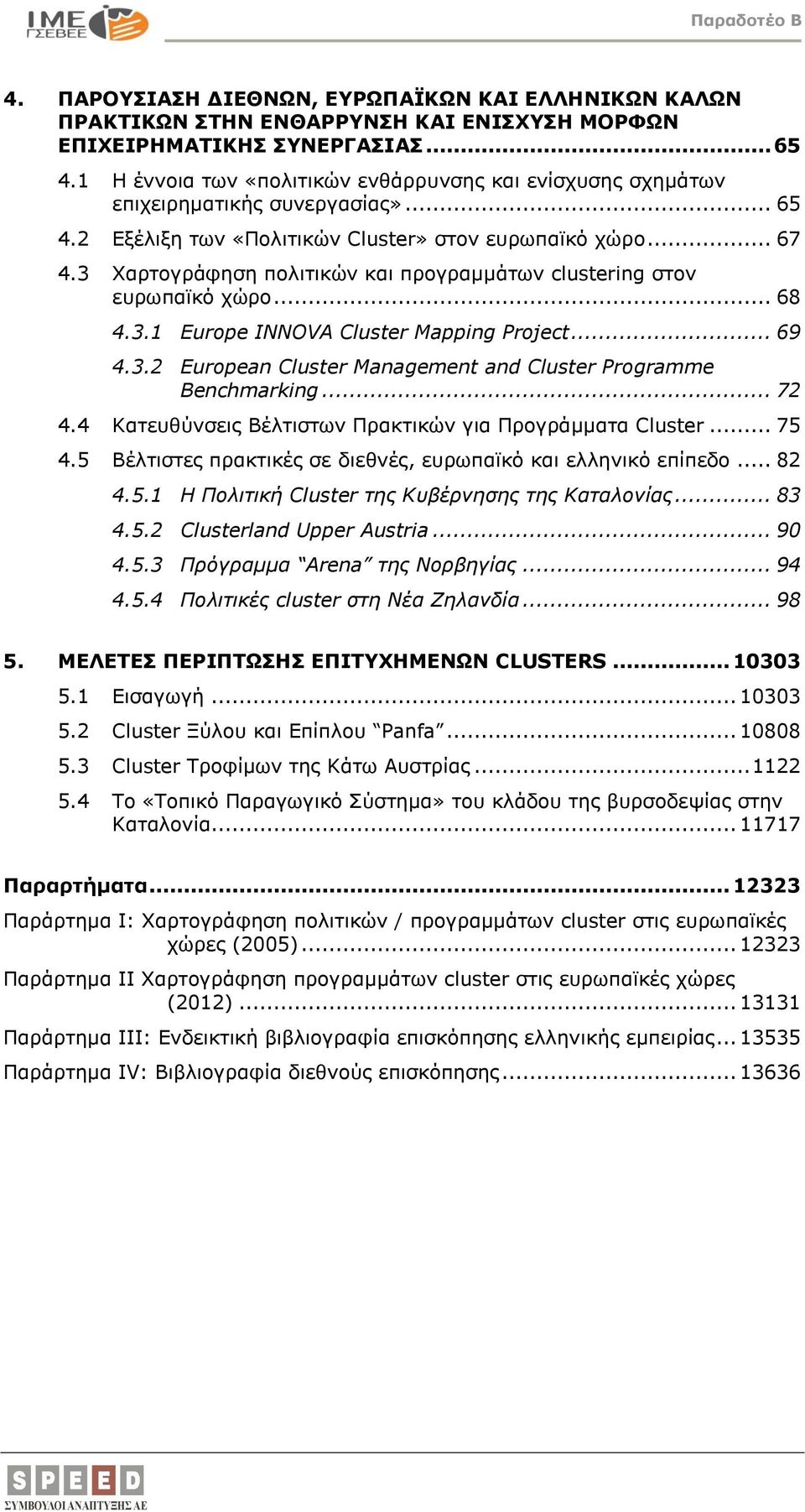 3 Χαρτογράφηση πολιτικών και προγραμμάτων clustering στον ευρωπαϊκό χώρο... 68 4.3.1 Europe INNOVA Cluster Mapping Project... 69 4.3.2 European Cluster Management and Cluster Programme Benchmarking.