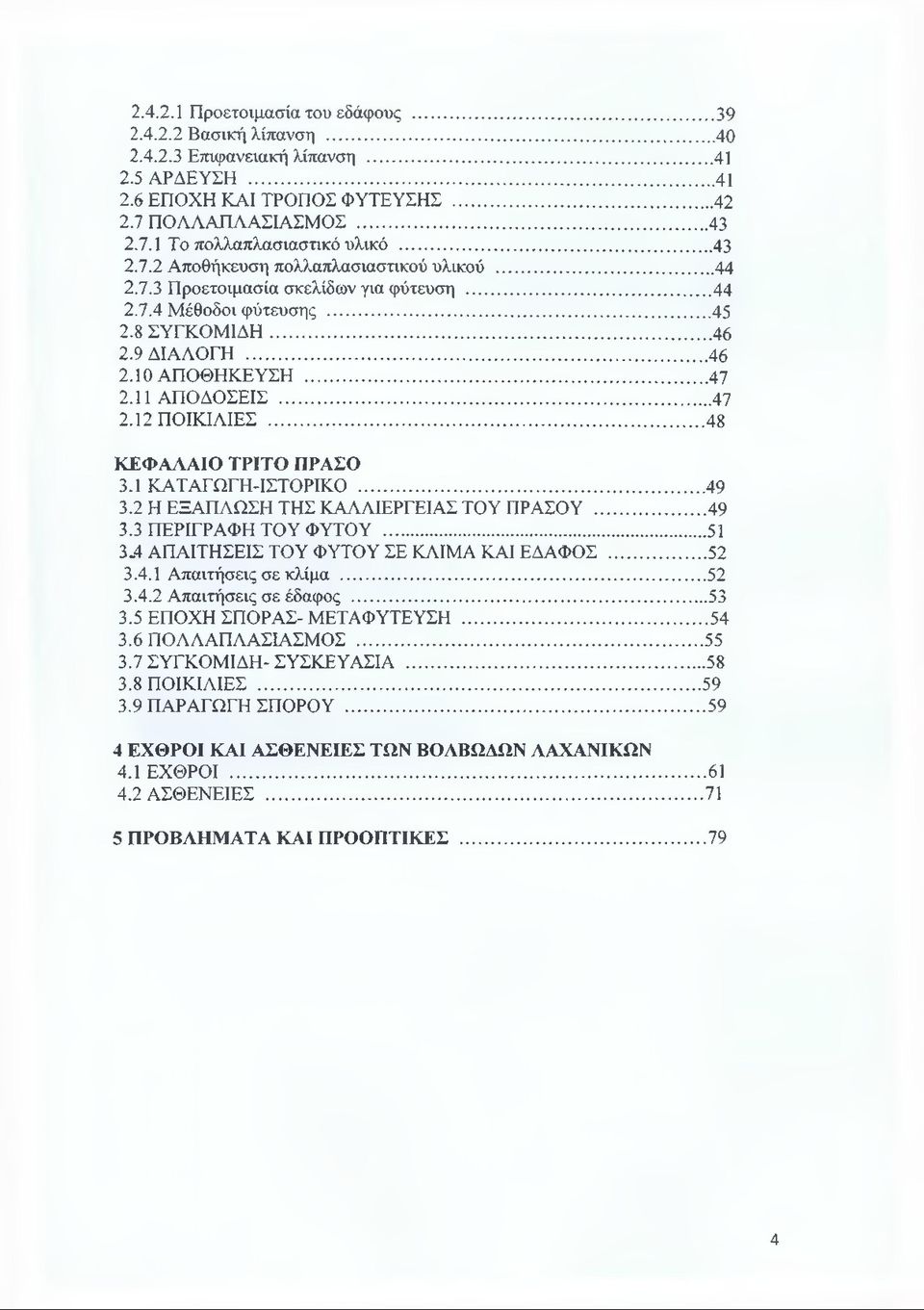 ..47 2.12 ΠΟΙΚΙΛΙΕΣ...48 ΚΕΦΑΛΑΙΟ ΤΡΙΤΟ ΠΡΑΣΟ 3.1 ΚΑΤΑΓΩΓΗ-ΙΣΤΟΡΙΚΟ...49 3.2 Η ΕΞΑΠΛΩΣΗ ΤΗΣ ΚΑΛΛΙΕΡΓΕΙΑΣ ΤΟΥ ΠΡΑΣΟΥ...49 3.3 ΠΕΡΙΓΡΑΦΗ ΤΟΥ ΦΥΤΟΥ...51 3.4 ΑΠΑΙΤΗΣΕΙΣ ΤΟΥ ΦΥΤΟΥ ΣΕ ΚΛΙΜΑ ΚΑΙ ΕΔΑΦΟΣ...52 3.