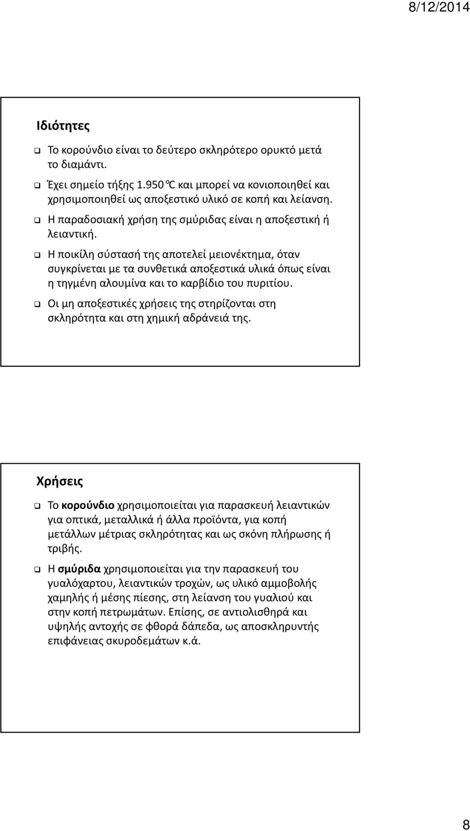 Η ποικίλη σύστασή της αποτελεί μειονέκτημα, όταν συγκρίνεται με τα συνθετικά αποξεστικά υλικά όπως είναι η τηγμένη αλουμίνα και το καρβίδιο του πυριτίου.