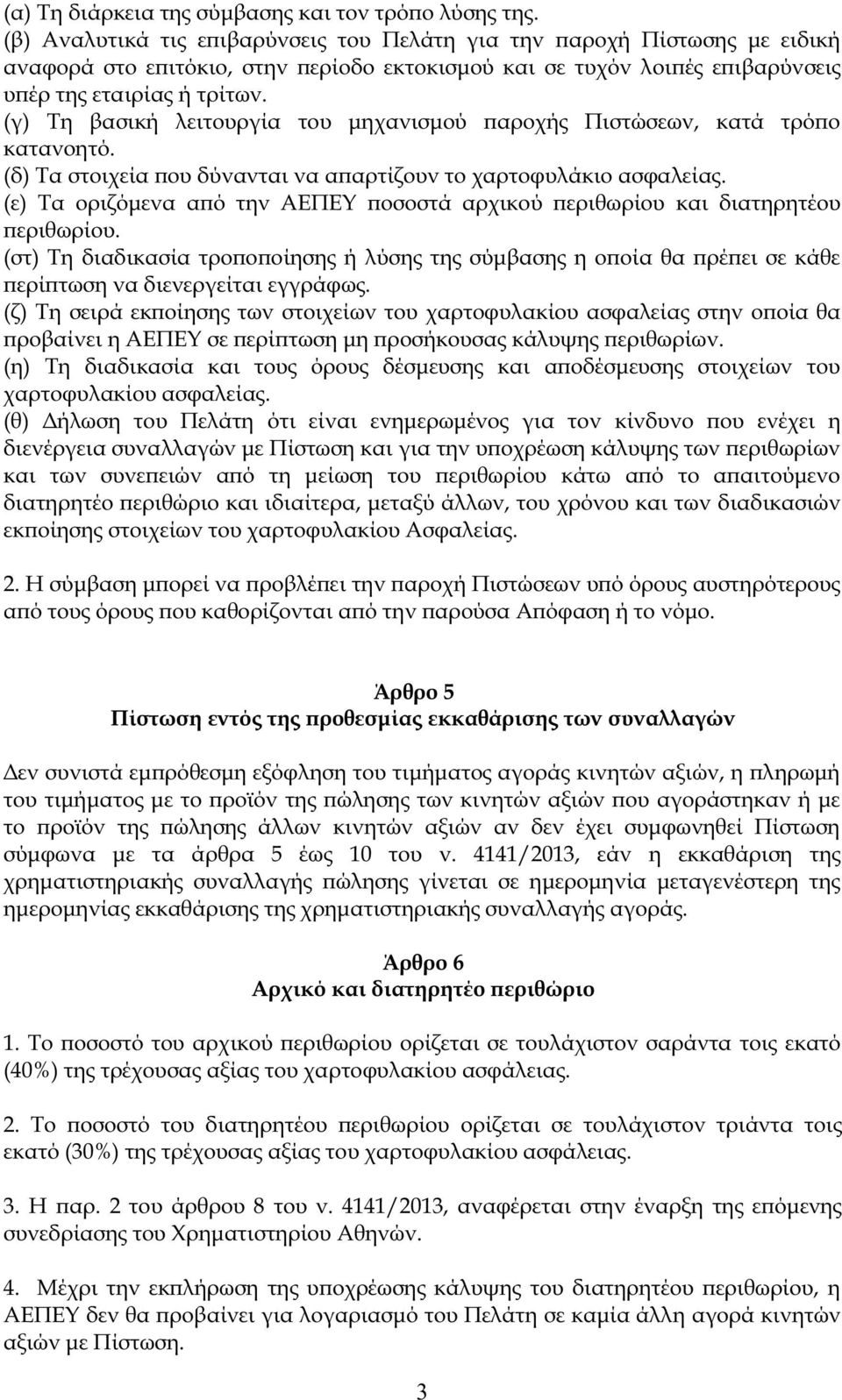 (γ) Τη βασική λειτουργία του μηχανισμού παροχή Πιστώσεων, κατά τρόπο κατανοητό. (δ) Τα στοιχεία που δύνανται να απαρτίζουν το χαρτοφυλάκιο ασφαλεία.