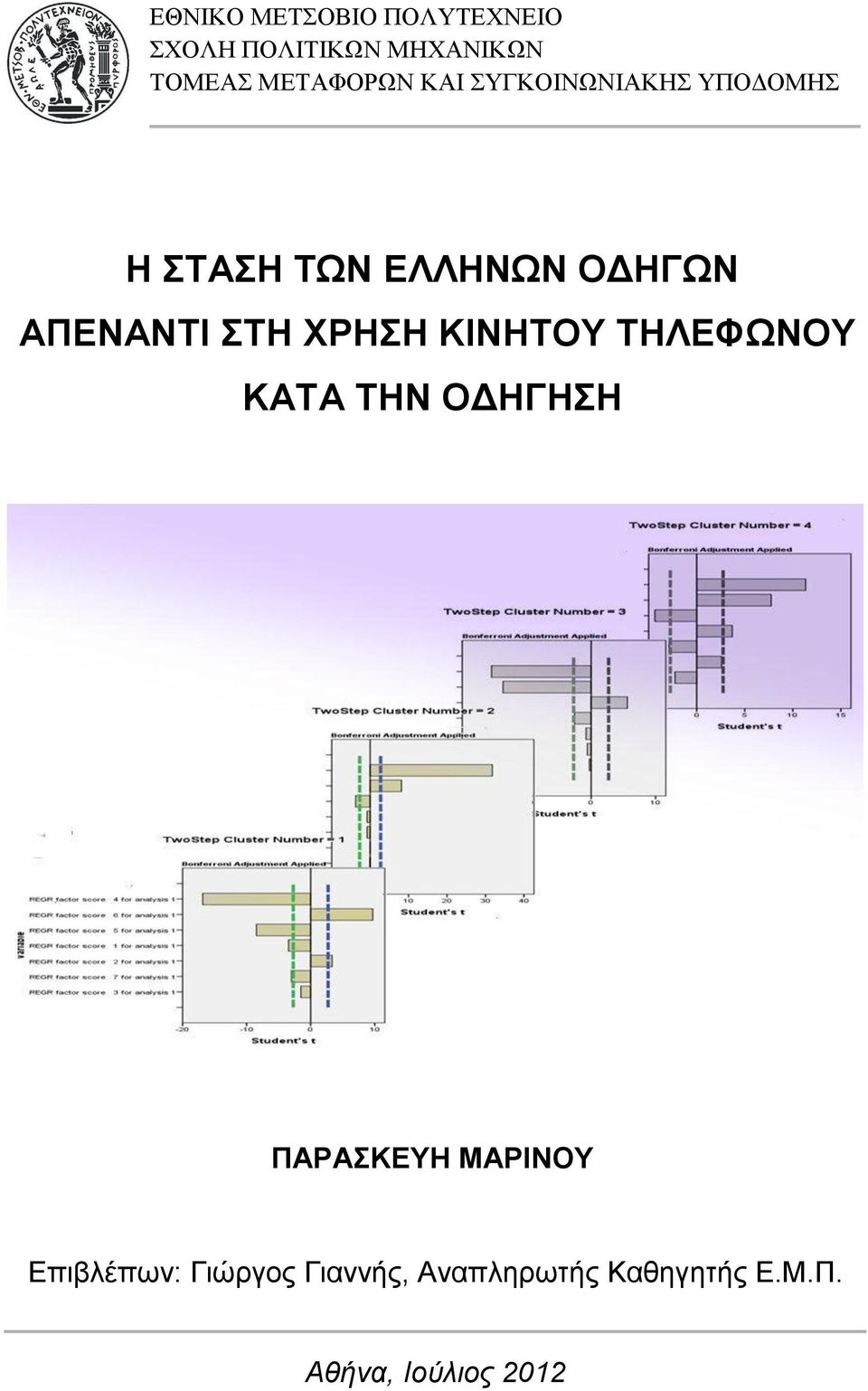 ΑΠΕΝΑΝΤΙ ΣΤΗ ΧΡΗΣΗ ΚΙΝΗΤΟΥ ΤΗΛΕΦΩΝΟΥ ΚΑΤΑ ΤΗΝ ΟΔΗΓΗΣΗ ΠΑΡΑΣΚΕΥΗ