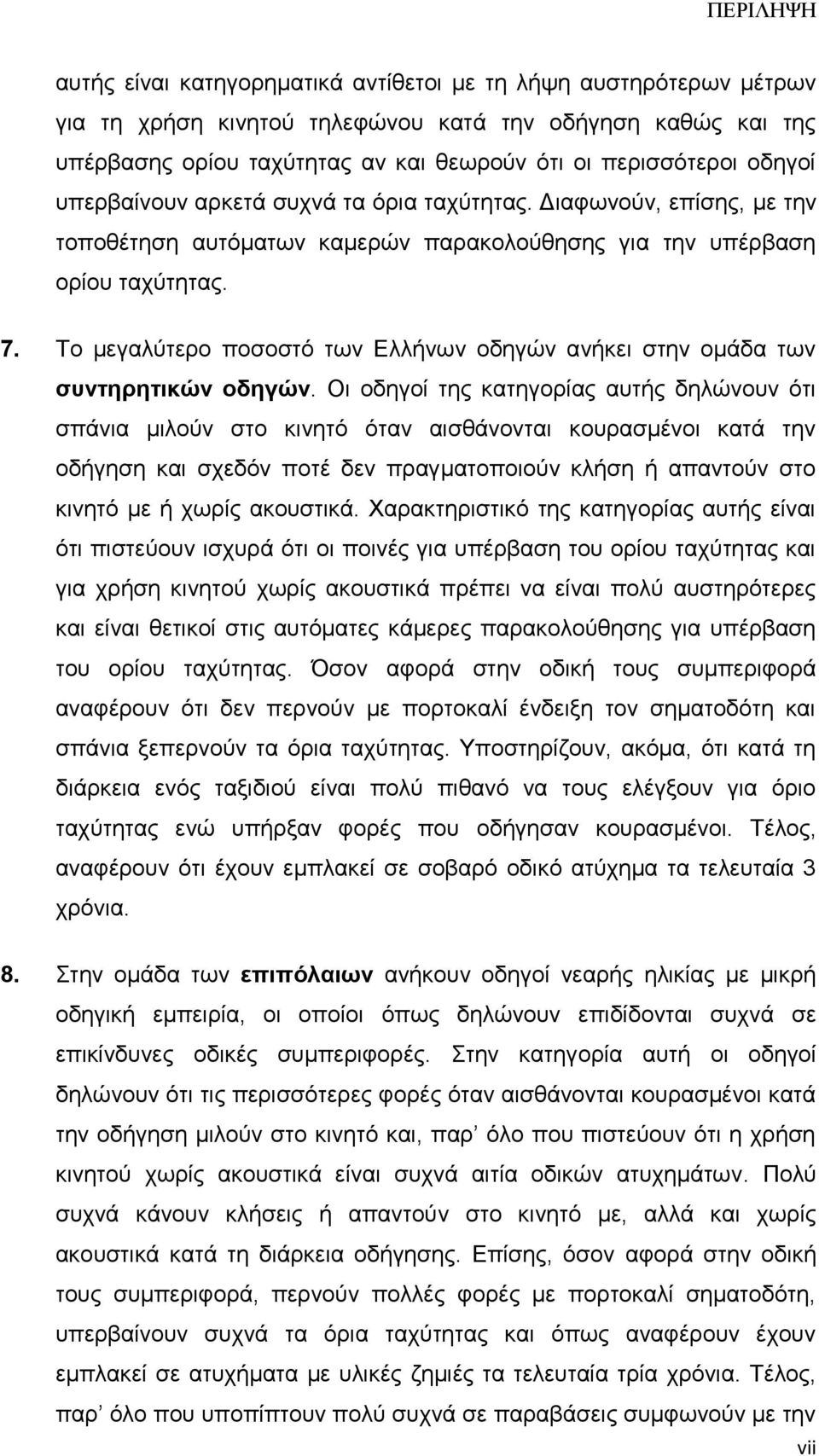 Το μεγαλύτερο ποσοστό των Ελλήνων οδηγών ανήκει στην ομάδα των συντηρητικών οδηγών.