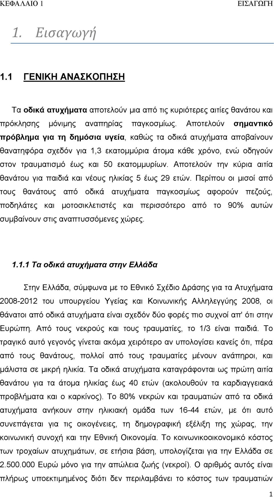 Αποτελούν την κύρια αιτία θανάτου για παιδιά και νέους ηλικίας 5 έως 29 ετών.