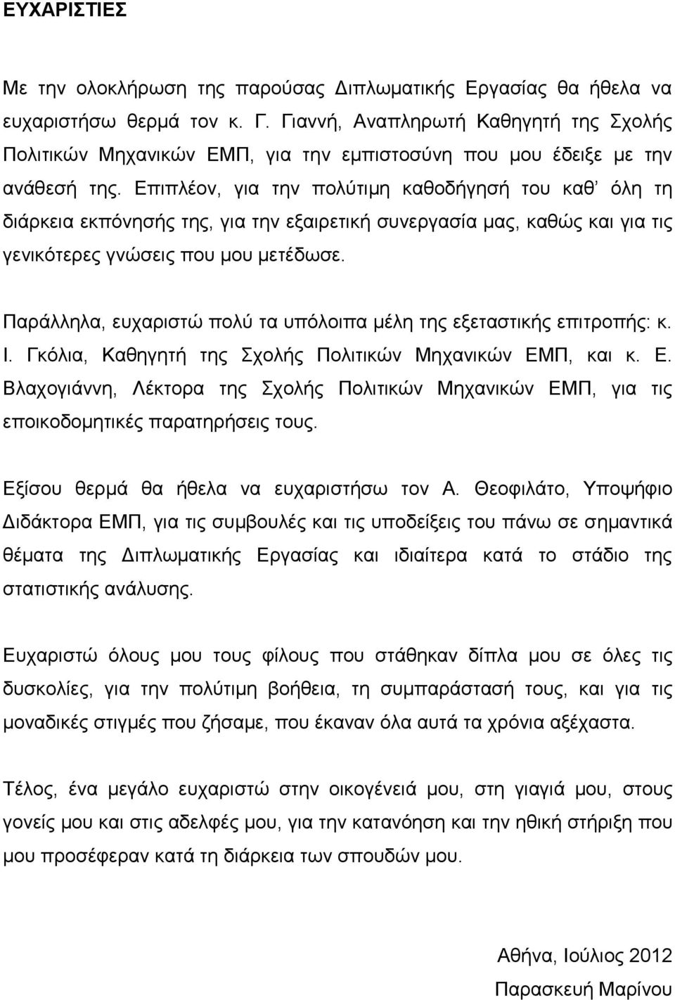 Επιπλέον, για την πολύτιμη καθοδήγησή του καθ όλη τη διάρκεια εκπόνησής της, για την εξαιρετική συνεργασία μας, καθώς και για τις γενικότερες γνώσεις που μου μετέδωσε.