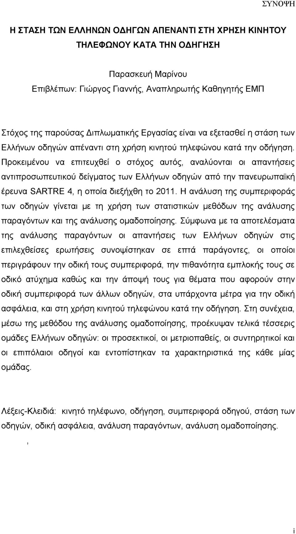 Προκειμένου να επιτευχθεί ο στόχος αυτός, αναλύονται οι απαντήσεις αντιπροσωπευτικού δείγματος των Ελλήνων οδηγών από την πανευρωπαϊκή έρευνα SARTRE 4, η οποία διεξήχθη το 2011.