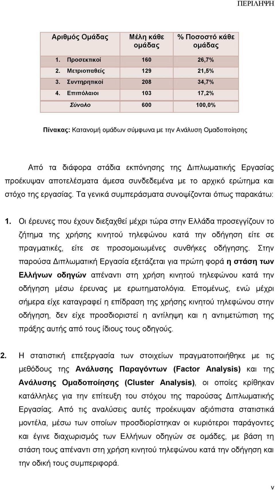 με το αρχικό ερώτημα και στόχο της εργασίας. Τα γενικά συμπεράσματα συνοψίζονται όπως παρακάτω: 1.