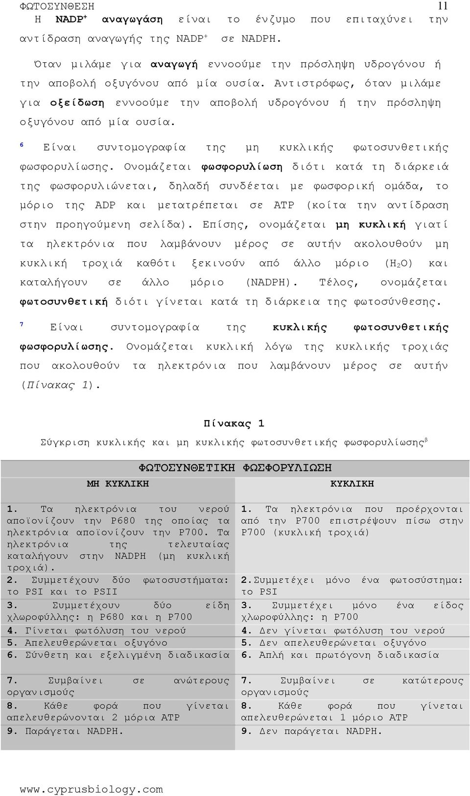 Ονομάζεται φωσφορυλίωση διότι κατά διάρκειά φωσφορυλιώνεται, δηλαδή συνδέεται με φωσφορική ομάδα, μόριο ADP μετατρέπεται σε ΑΤΡ (κοίτα αντίδραση σ προηγούμενη σελίδα).