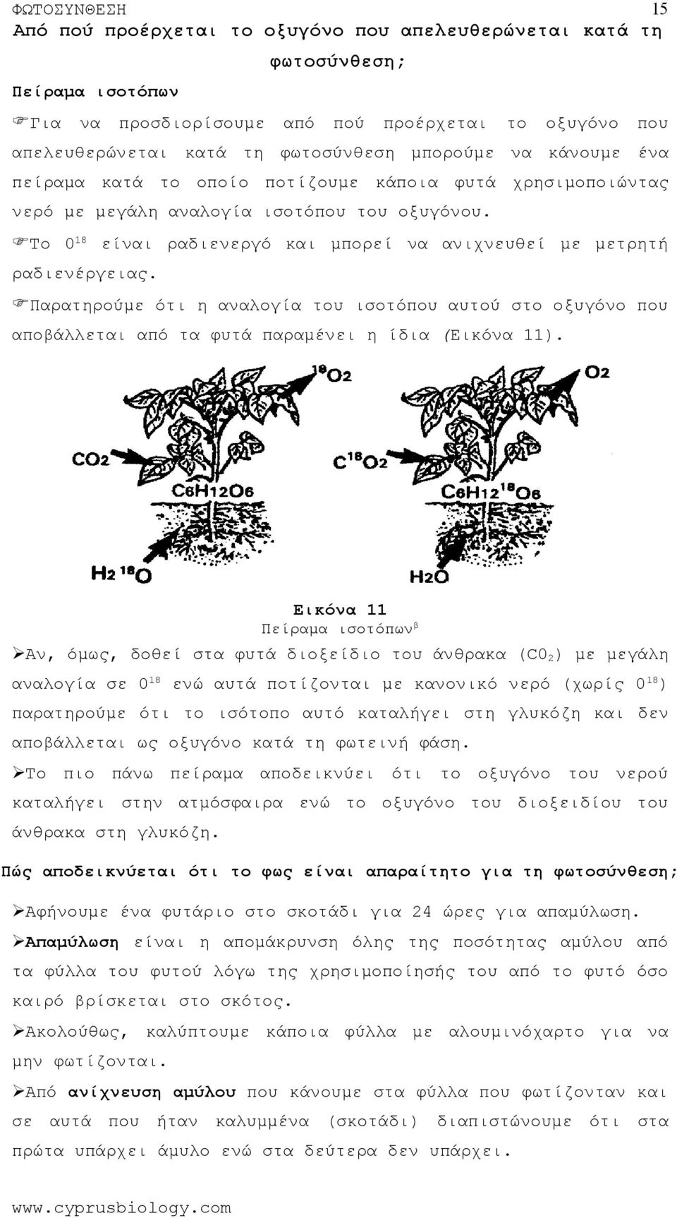 Παραρούμε ότι η αναλογία υ ισοτό αυύ σ οξυγόνο αποβάλλεται τα φυτά παραμένει η ίδια (Εικόνα 11).