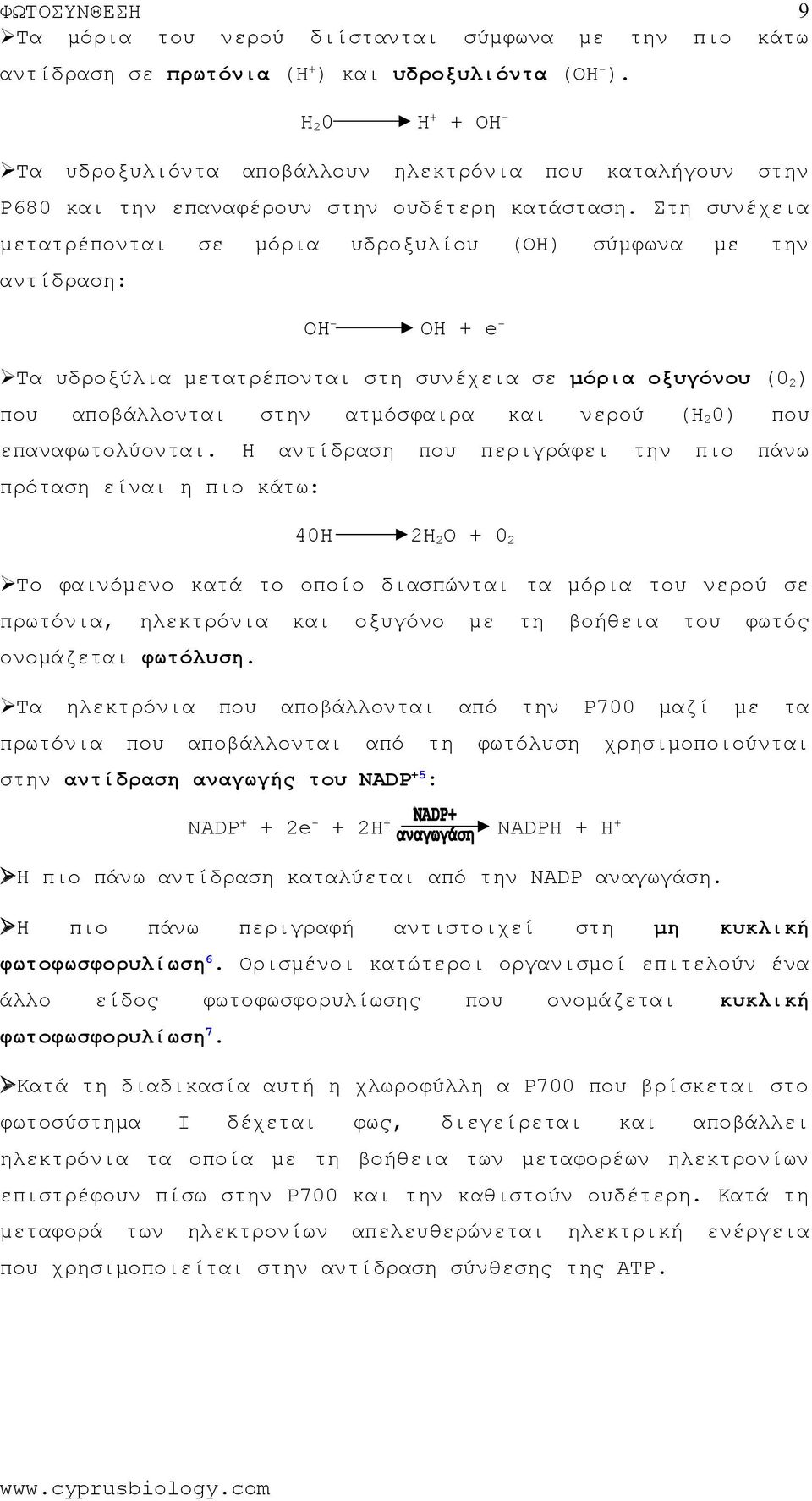 σ Η ατμόσφαιρα αντίδραση νερού περιγράφει (Η20) πιο πάνω πρόταση είναι η πιο κάτω: 40Η 2Η2Ο + 02 Το φαινόμενο κατά οποίο διασπώνται τα μόρια υ νερού σε πρωτόνια, ηλεκτρόνια οξυγόνο με βοήθεια υ φωτός