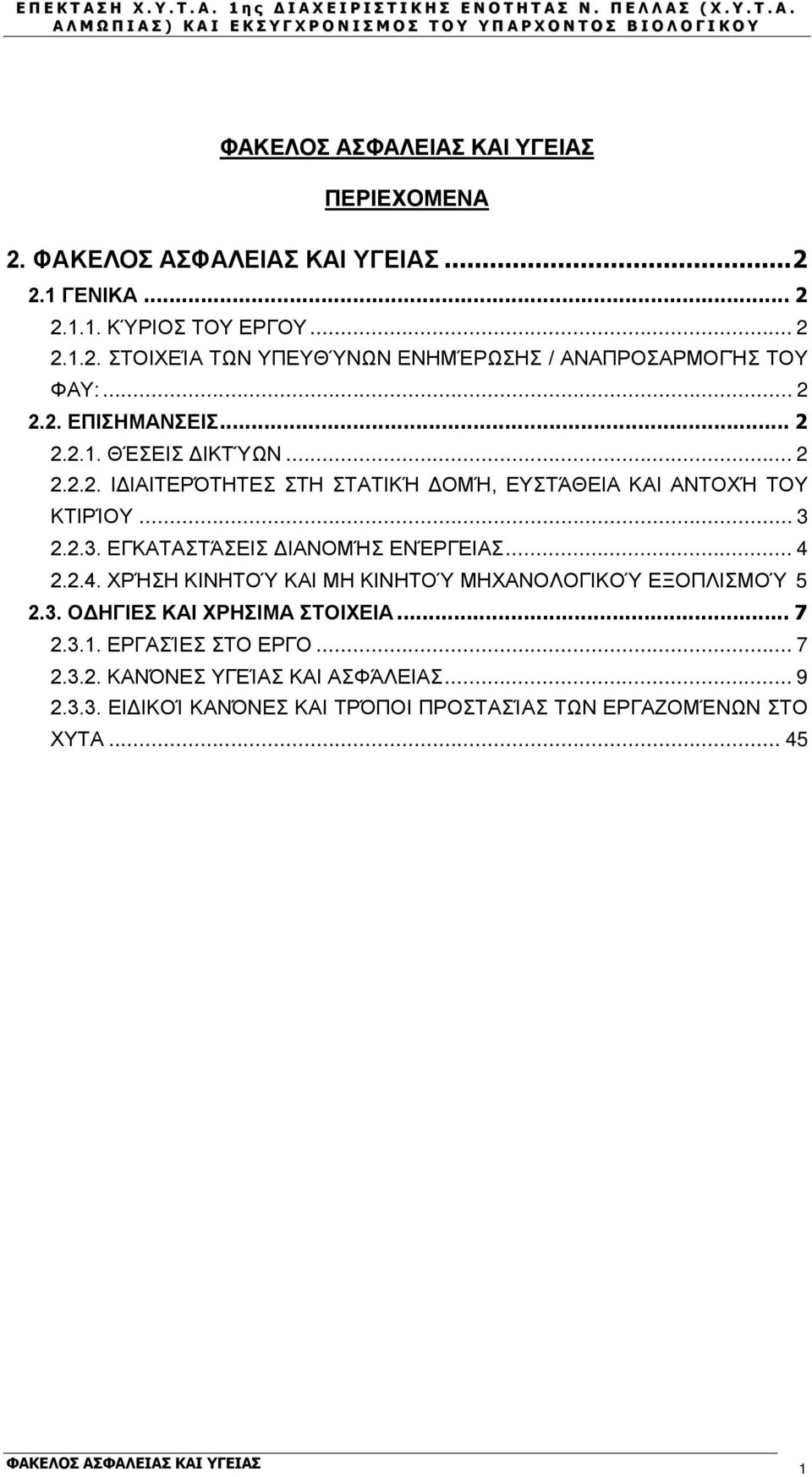 2.2.3. ΕΓΚΑΤΑΣΤΆΣΕΙΣ ΔΙΑΝΟΜΉΣ ΕΝΈΡΓΕΙΑΣ... 4 2.2.4. ΧΡΉΣΗ ΚΙΝΗΤΟΎ ΚΑΙ ΜΗ ΚΙΝΗΤΟΎ ΜΗΧΑΝΟΛΟΓΙΚΟΎ ΕΞΟΠΛΙΣΜΟΎ 5 2.3. ΟΔΗΓΙΕΣ ΚΑΙ ΧΡΗΣΙΜΑ ΣΤΟΙΧΕΙΑ... 7 2.3.1.