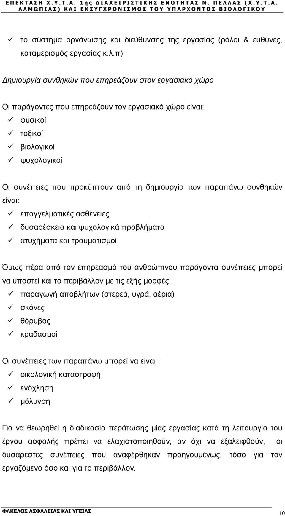 π) Δημιουργία συνθηκών που επηρεάζουν στον εργασιακό χώρο Οι παράγοντες που επηρεάζουν τον εργασιακό χώρο είναι: φυσικοί τοξικοί βιολογικοί ψυχολογικοί Οι συνέπειες που προκύπτουν από τη δημιουργία