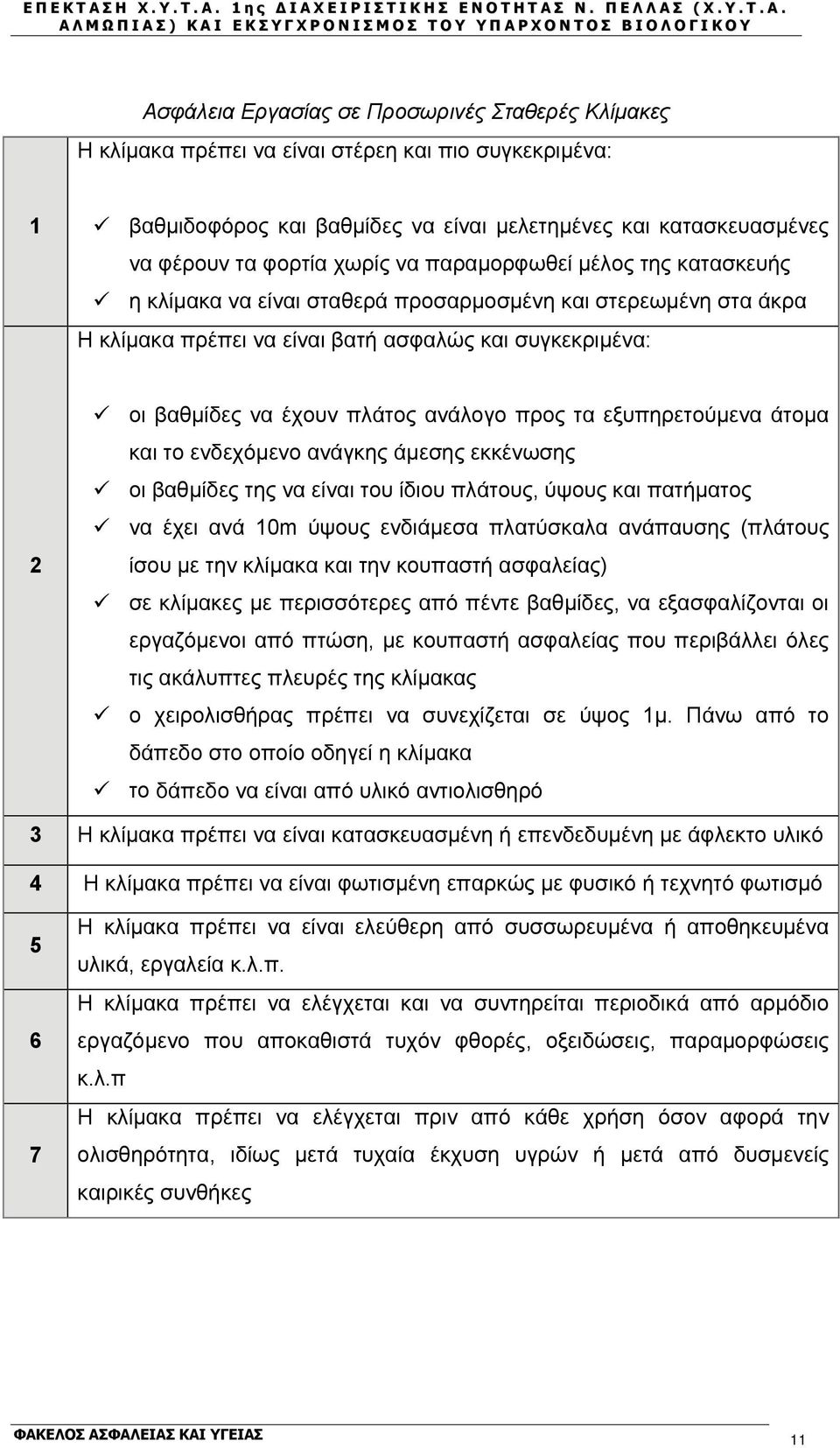 προς τα εξυπηρετούμενα άτομα και το ενδεχόμενο ανάγκης άμεσης εκκένωσης οι βαθμίδες της να είναι του ίδιου πλάτους, ύψους και πατήματος να έχει ανά 10m ύψους ενδιάμεσα πλατύσκαλα ανάπαυσης (πλάτους