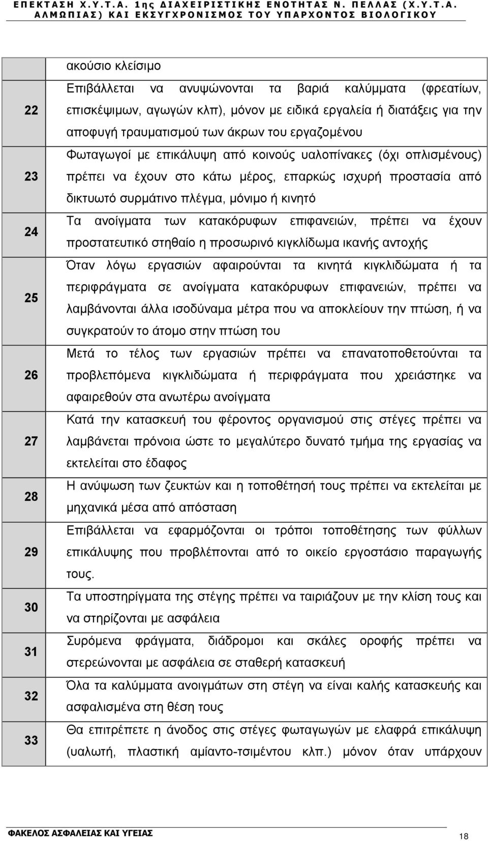 ή κινητό Τα ανοίγματα των κατακόρυφων επιφανειών, πρέπει να έχουν προστατευτικό στηθαίο η προσωρινό κιγκλίδωμα ικανής αντοχής Όταν λόγω εργασιών αφαιρούνται τα κινητά κιγκλιδώματα ή τα περιφράγματα