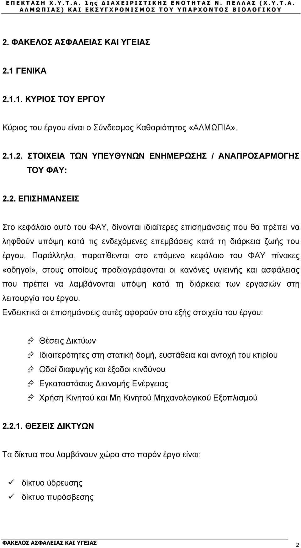 στη λειτουργία του έργου.