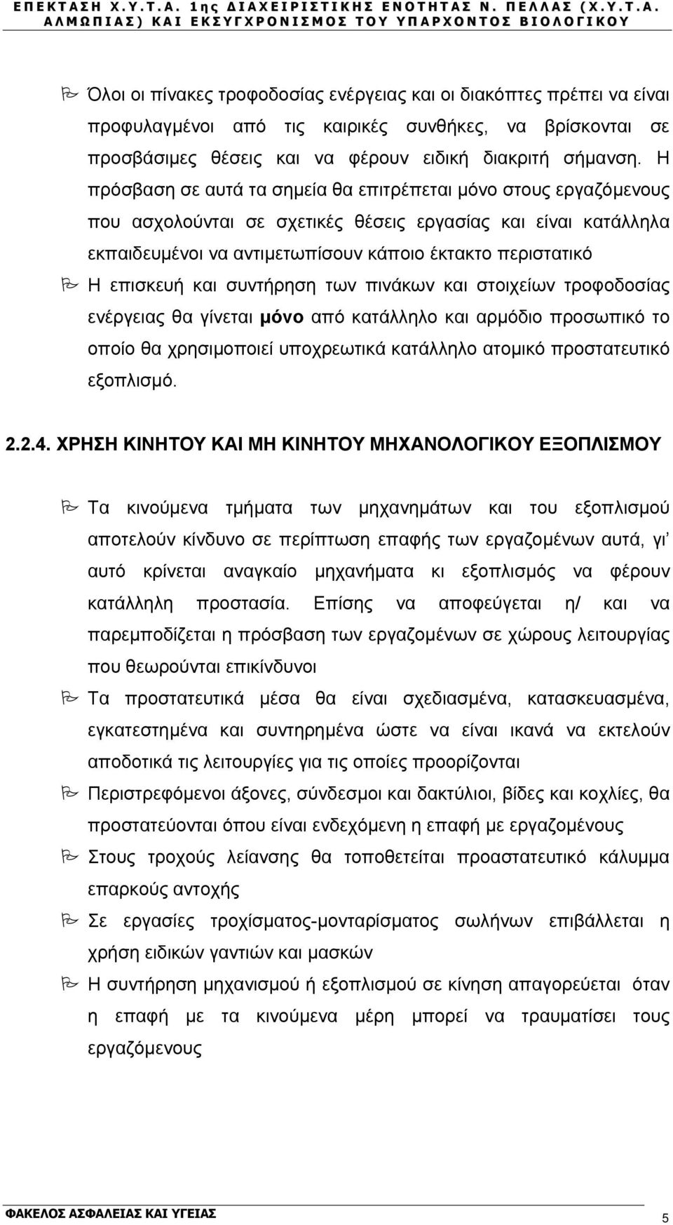 επισκευή και συντήρηση των πινάκων και στοιχείων τροφοδοσίας ενέργειας θα γίνεται μόνο από κατάλληλο και αρμόδιο προσωπικό το οποίο θα χρησιμοποιεί υποχρεωτικά κατάλληλο ατομικό προστατευτικό