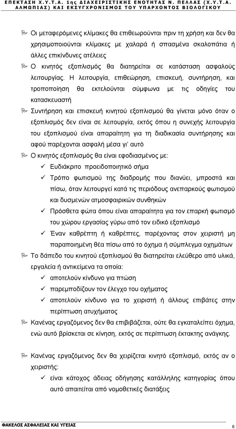 Η λειτουργία, επιθεώρηση, επισκευή, συντήρηση, και τροποποίηση θα εκτελούνται σύμφωνα με τις οδηγίες του κατασκευαστή Συντήρηση και επισκευή κινητού εξοπλισμού θα γίνεται μόνο όταν ο εξοπλισμός δεν