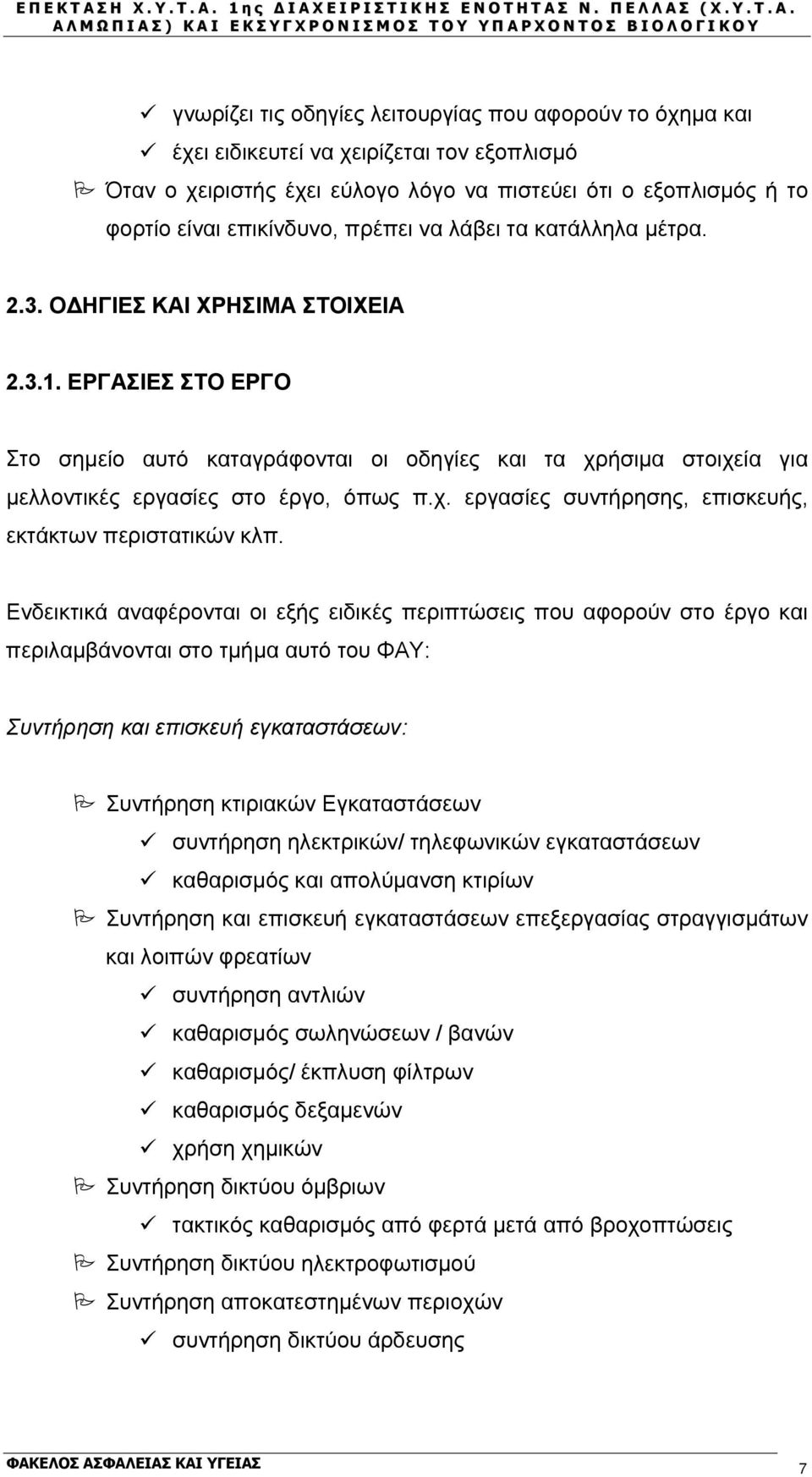 ΕΡΓΑΣΙΕΣ ΣΤΟ ΕΡΓΟ Στο σημείο αυτό καταγράφονται οι οδηγίες και τα χρήσιμα στοιχεία για μελλοντικές εργασίες στο έργο, όπως π.χ. εργασίες συντήρησης, επισκευής, εκτάκτων περιστατικών κλπ.