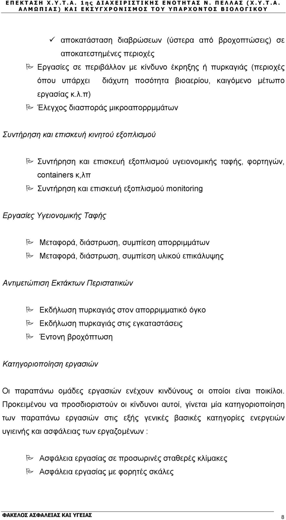 π) Έλεγχος διασποράς μικροαπορρμμάτων Συντήρηση και επισκευή κινητού εξοπλισμού Συντήρηση και επισκευή εξοπλισμού υγειονομικής ταφής, φορτηγών, containers κ,λπ Συντήρηση και επισκευή εξοπλισμού