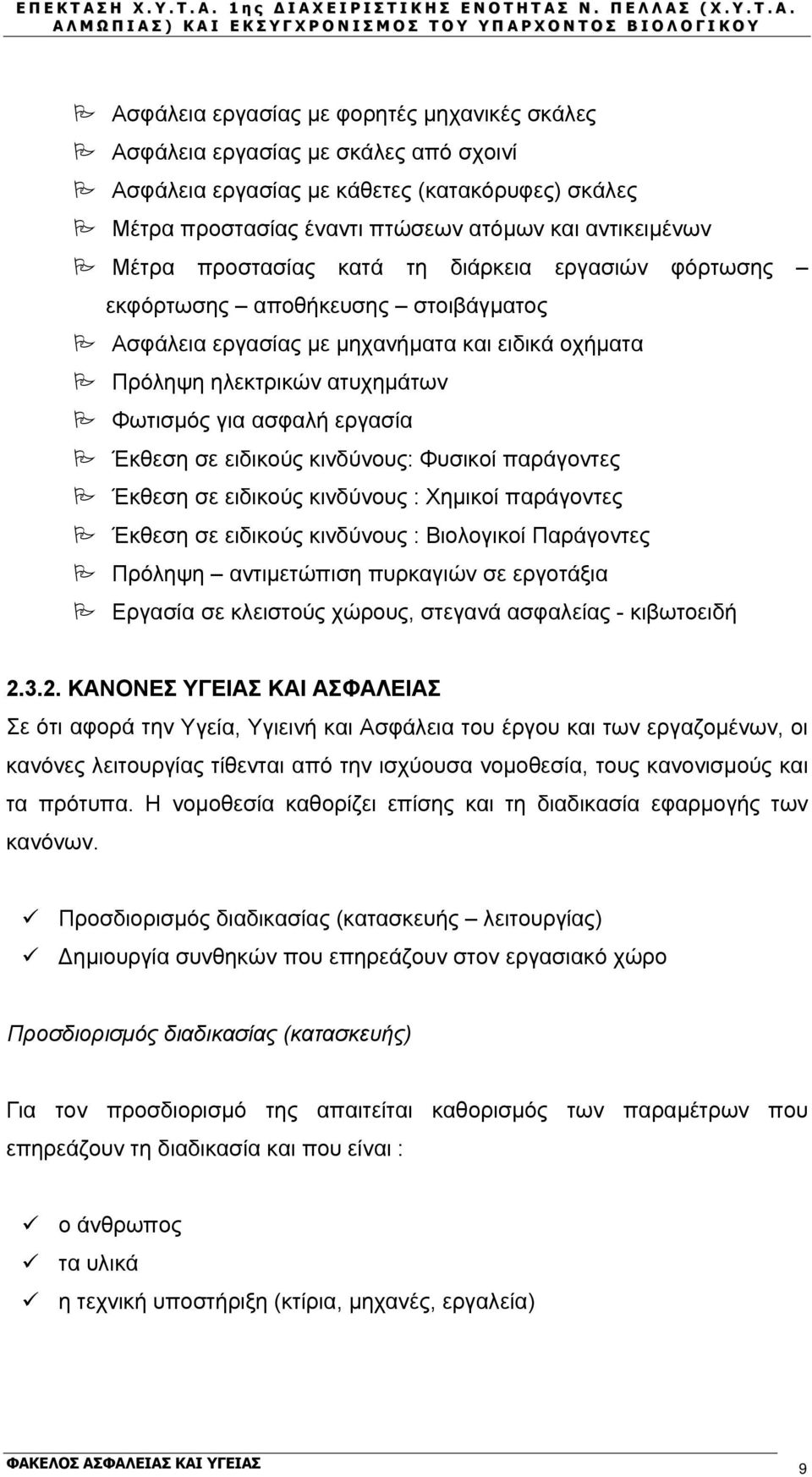 σε ειδικούς κινδύνους: Φυσικοί παράγοντες Έκθεση σε ειδικούς κινδύνους : Χημικοί παράγοντες Έκθεση σε ειδικούς κινδύνους : Βιολογικοί Παράγοντες Πρόληψη αντιμετώπιση πυρκαγιών σε εργοτάξια Εργασία σε