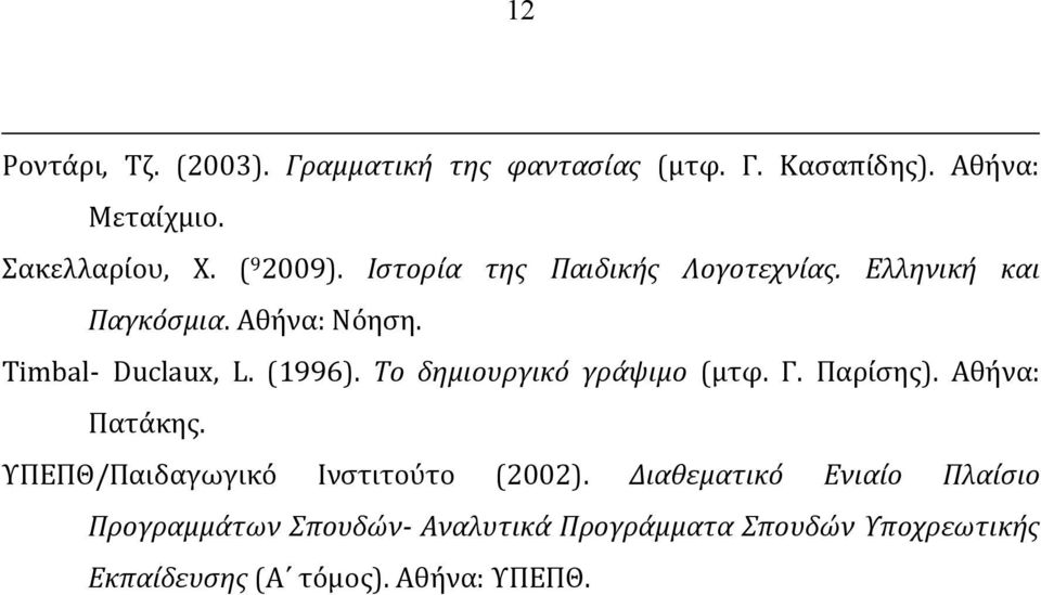 Το δημιουργικό γράψιμο (μτφ. Γ. Παρίσης). Αθήνα: Πατάκης. ΥΠΕΠΘ/Παιδαγωγικό Ινστιτούτο (2002).