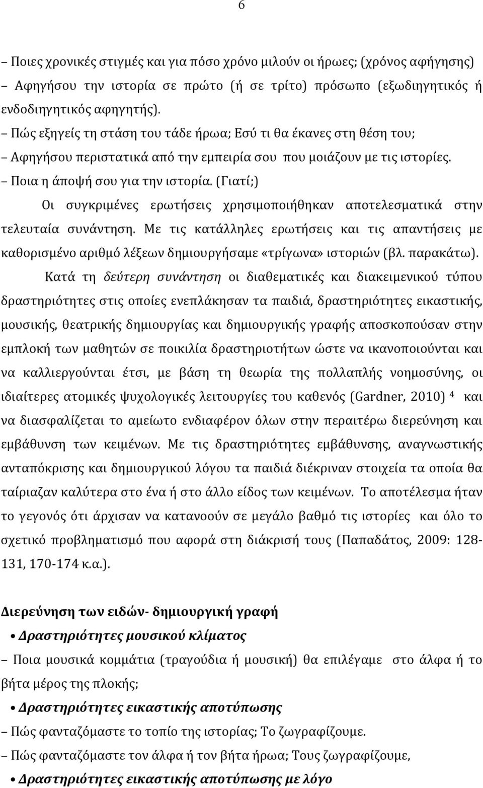 (Γιατί;) Οι συγκριμένες ερωτήσεις χρησιμοποιήθηκαν αποτελεσματικά στην τελευταία συνάντηση.