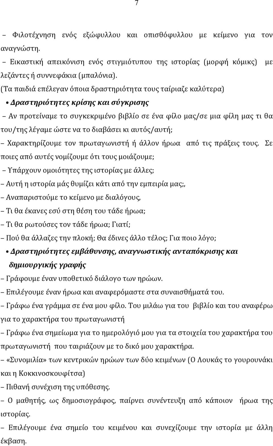 το διαβάσει κι αυτός/αυτή; Χαρακτηρίζουμε τον πρωταγωνιστή ή άλλον ήρωα από τις πράξεις τους.