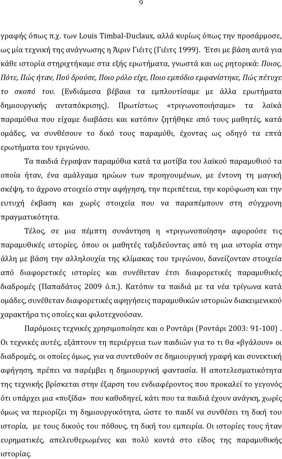 (Ενδιάμεσα βέβαια τα εμπλουτίσαμε με άλλα ερωτήματα δημιουργικής ανταπόκρισης).