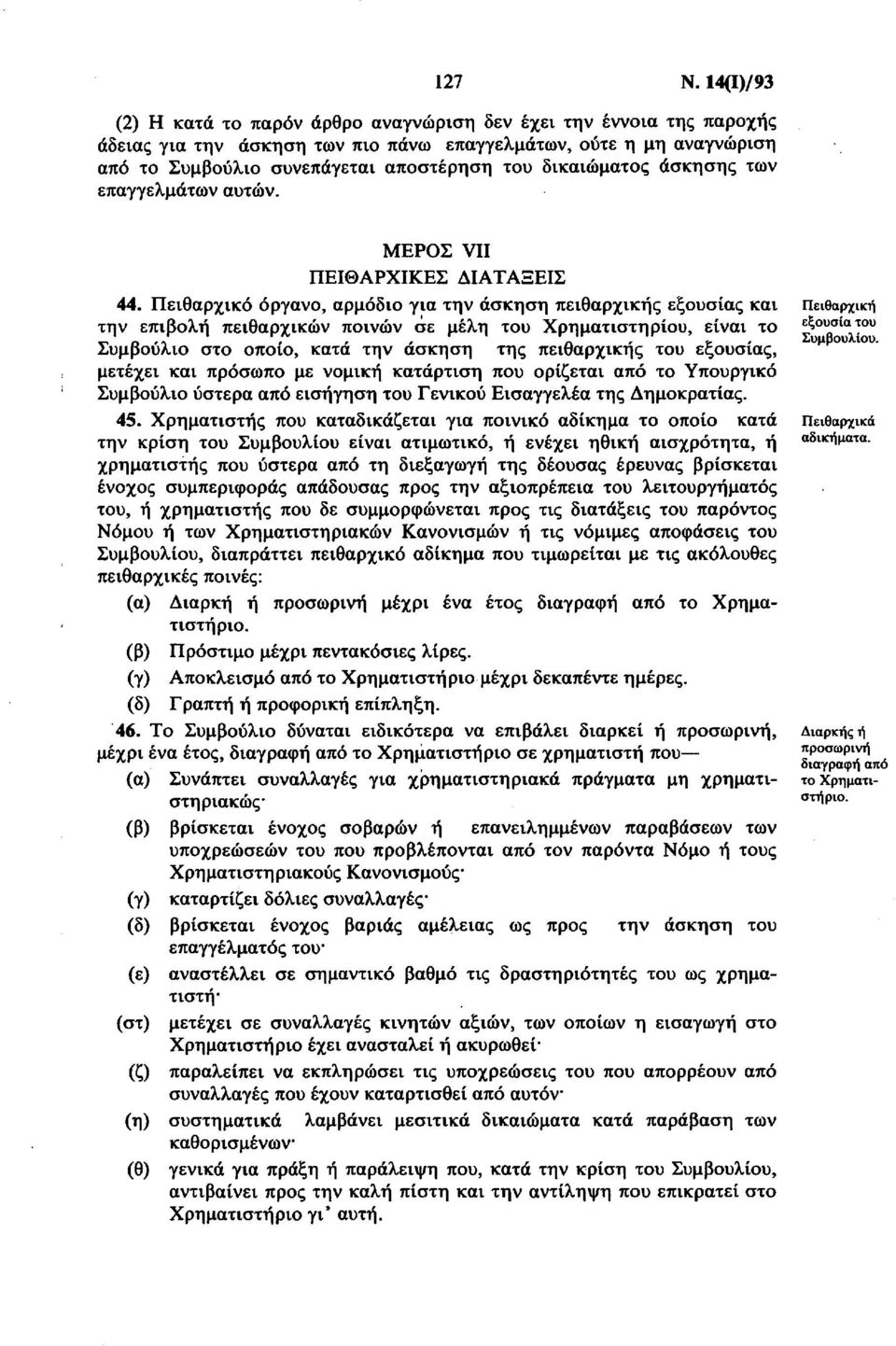 δικαιώματος άσκησης των επαγγελμάτων αυτών. ΜΕΡΟΣ VII ΠΕΙΘΑΡΧΙΚΕΣ ΔΙΑΤΑΞΕΙΣ 44.