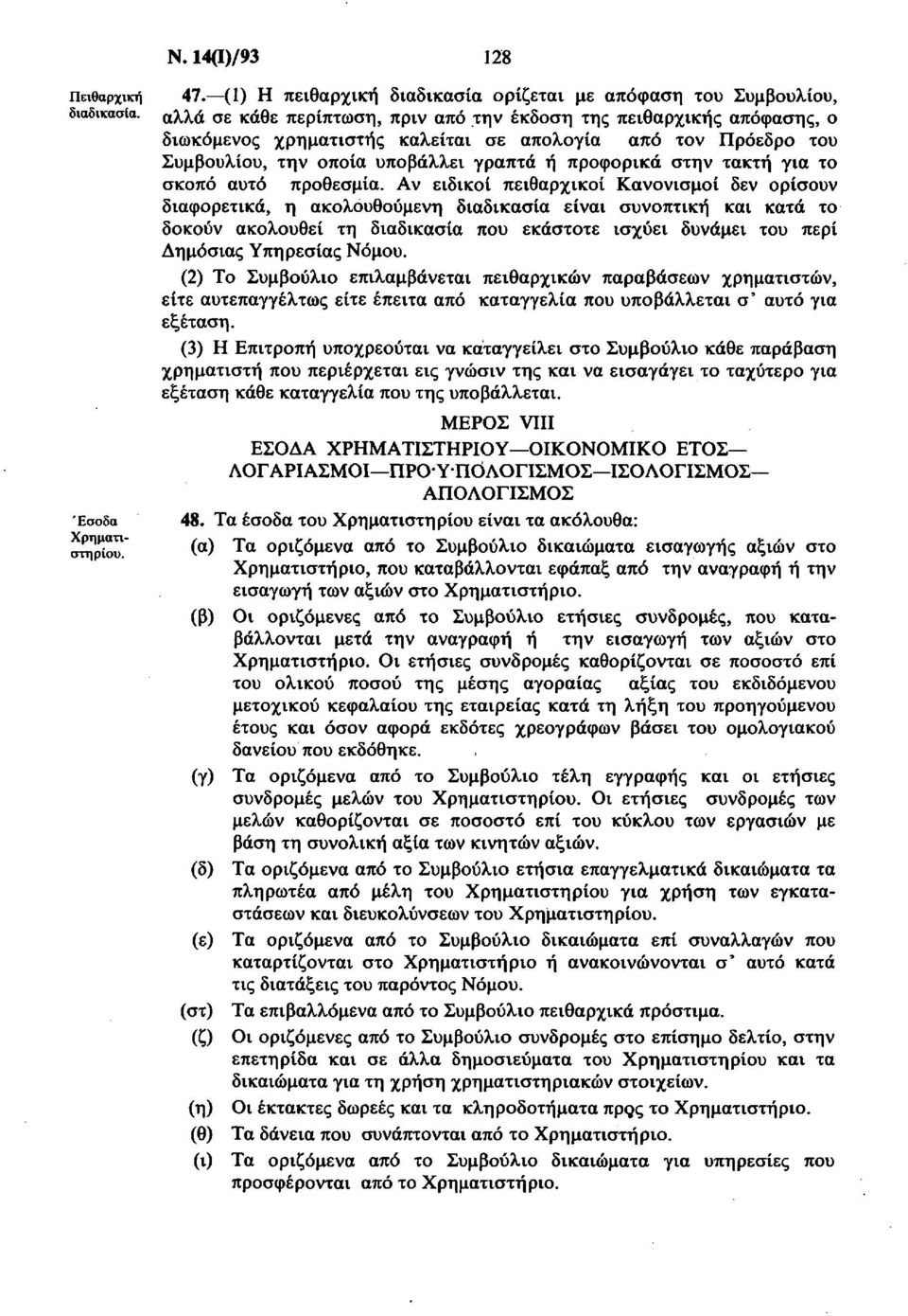 Συμβουλίου, την οποία υποβάλλει γραπτά ή προφορικά στην τακτή για το σκοπό αυτό προθεσμία.