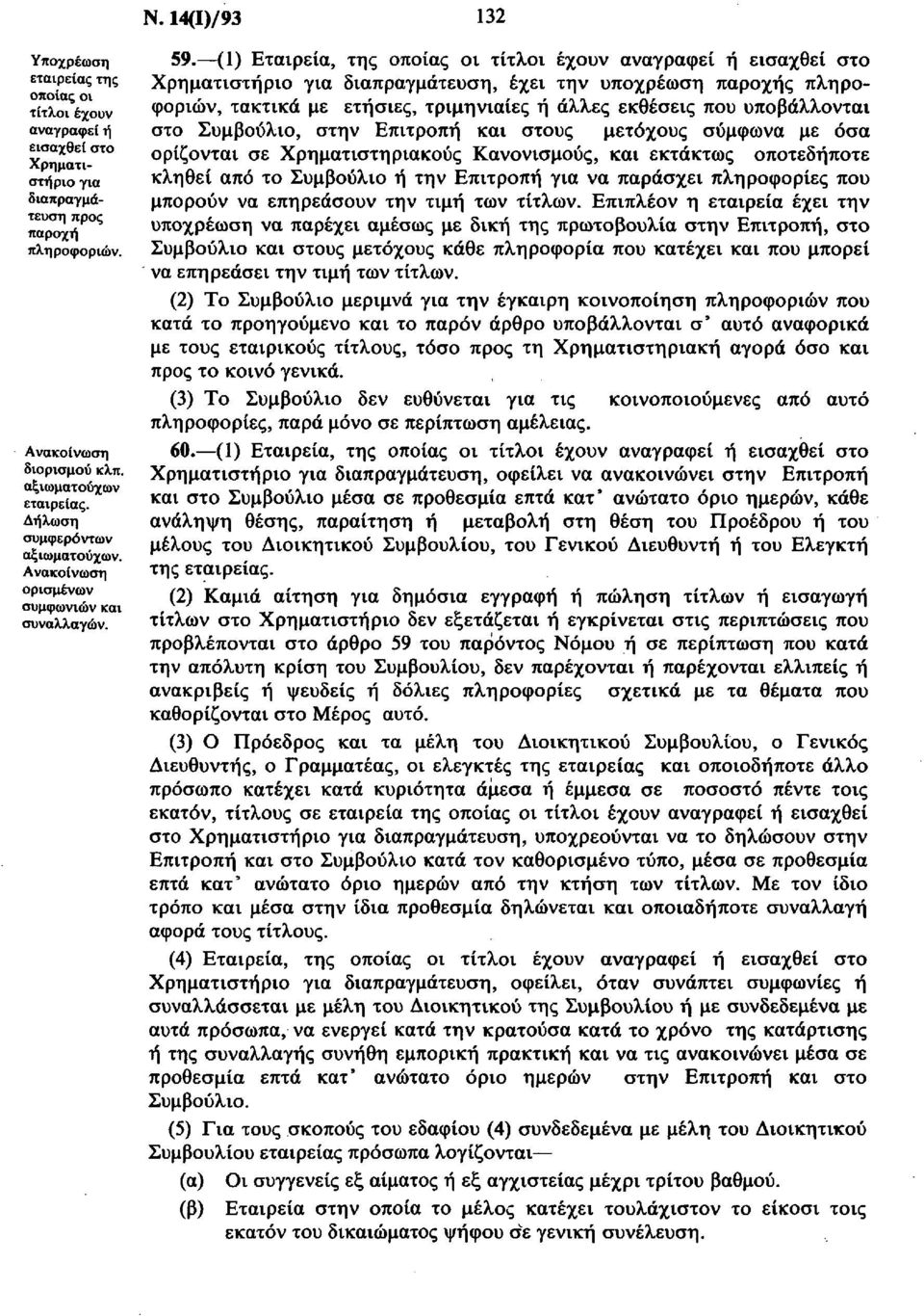 (1) Εταιρεία, της οποίας οι τίτλοι έχουν αναγραφεί ή εισαχθεί στο Χρηματιστήριο για διαπραγμάτευση, έχει την υποχρέωση παροχής πληροφοριών, τακτικά με ετήσιες, τριμηνιαίες ή άλλες εκθέσεις που