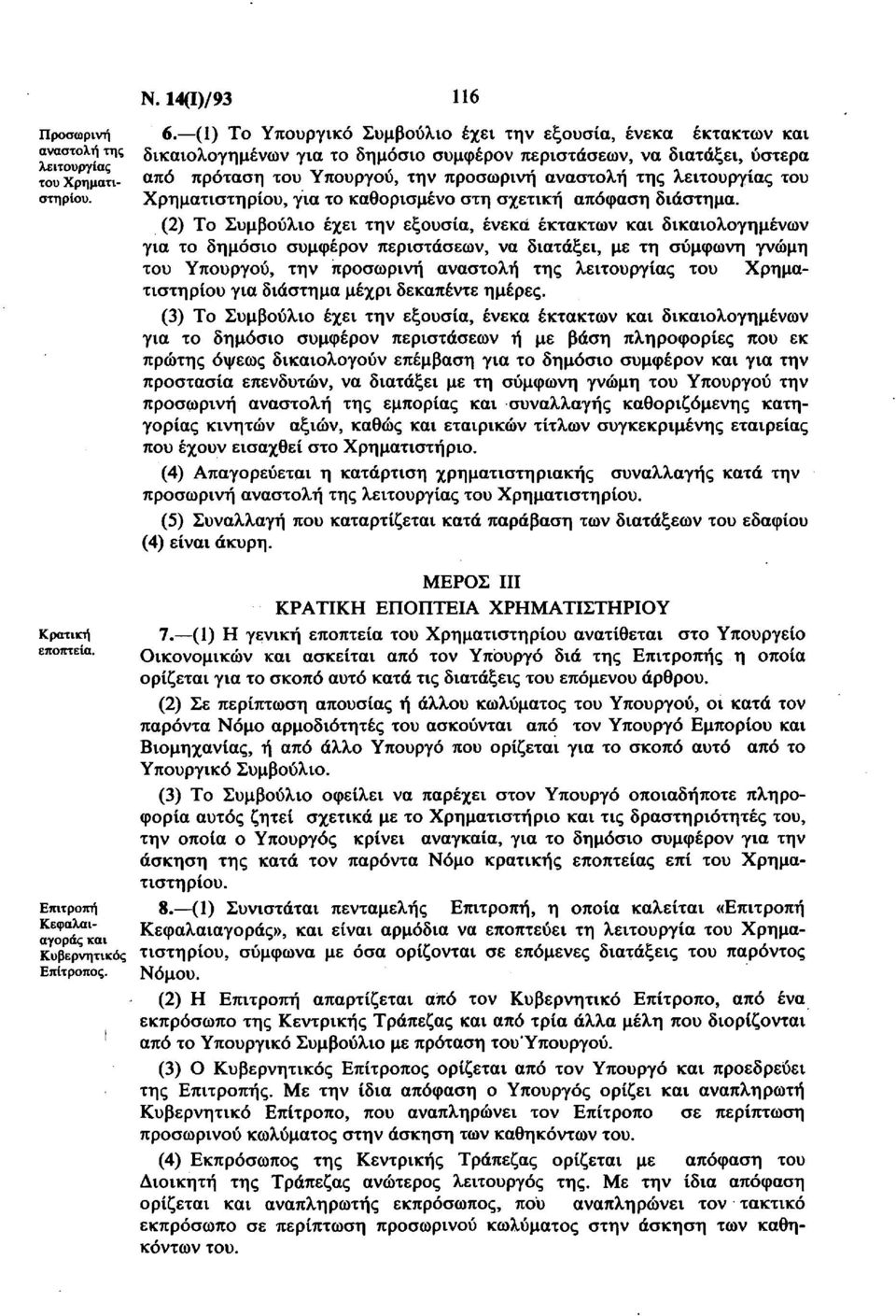 λειτουργίας του Χρηματιστηρίου, για το καθορισμένο στη σχετική απόφαση διάστημα.