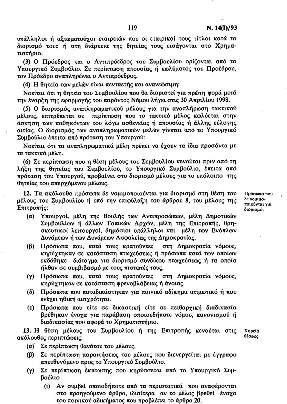 (4) Η θητεία των μελών είναι πενταετής και ανανεώσιμη: Νοείται ότι η θητεία του Συμβουλίου που θα διοριστεί για πρώτη φορά μετά την έναρξη της εφαρμογής του παρόντος Νόμου λήγει στις 30 Απριλίου 1998.